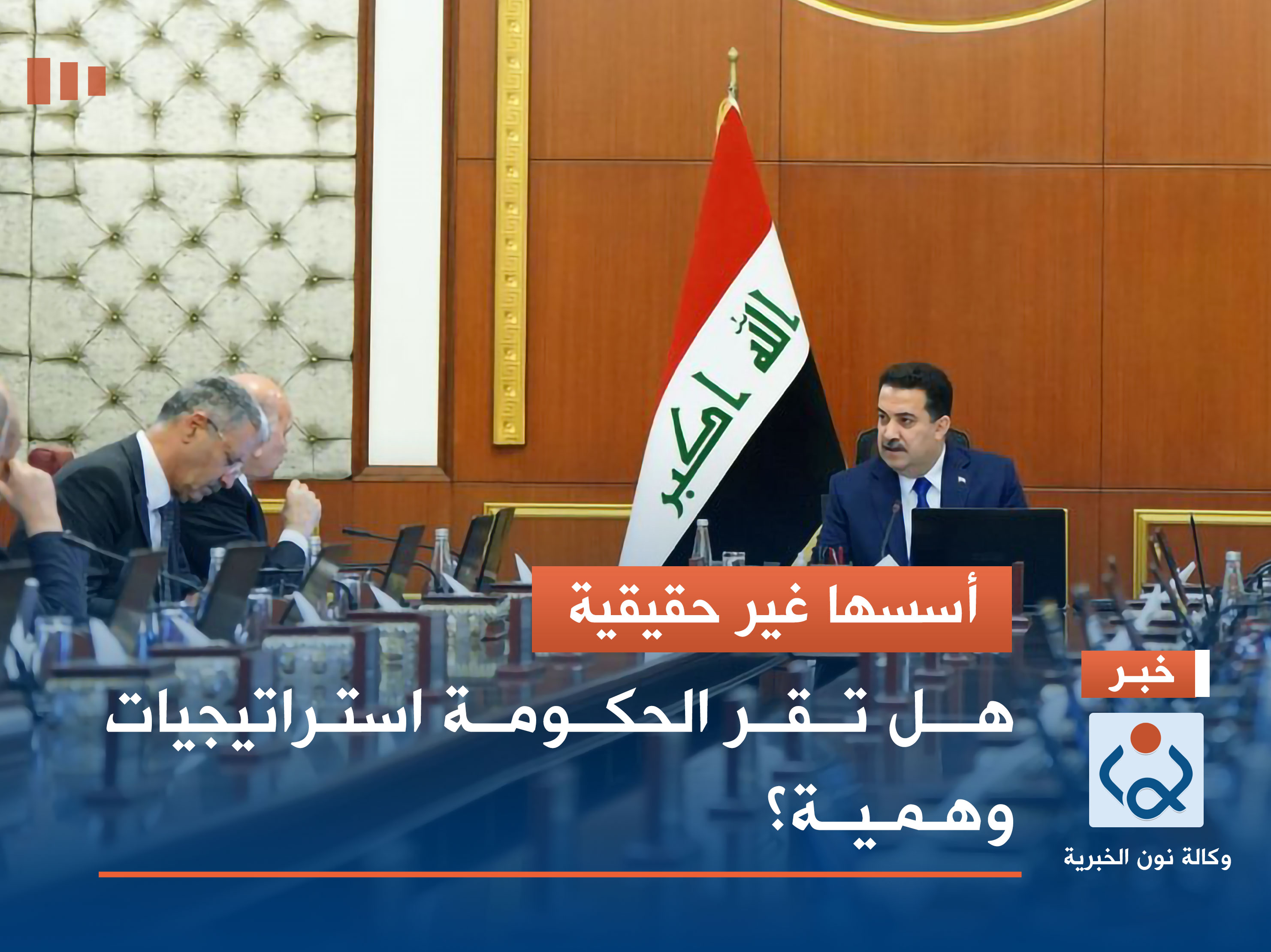 أسسها غير حقيقية.. هل تقر الحكومة استراتيجيات وهمية؟