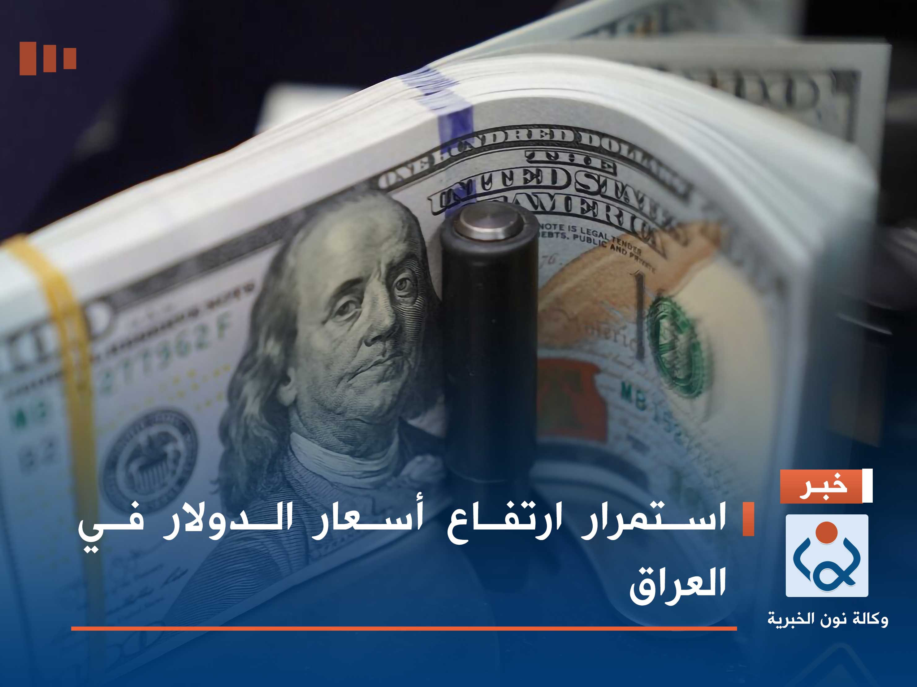 استمرار ارتفاع أسعار الدولار في العراق