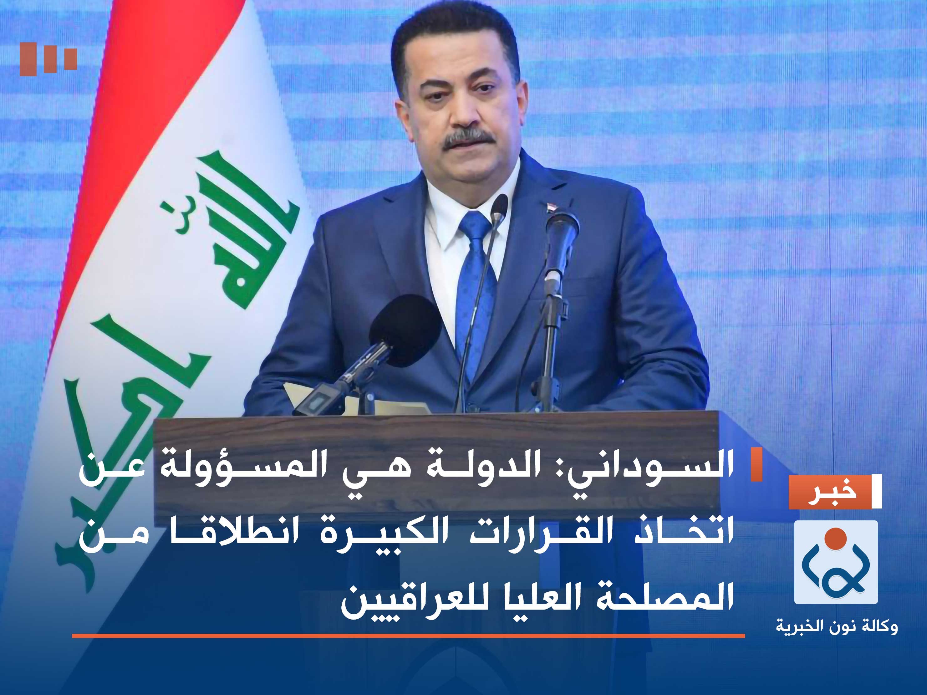 السوداني: الدولة هي المسؤولة عن اتخاذ القرارات الكبيرة انطلاقا من المصلحة العليا للعراقيين