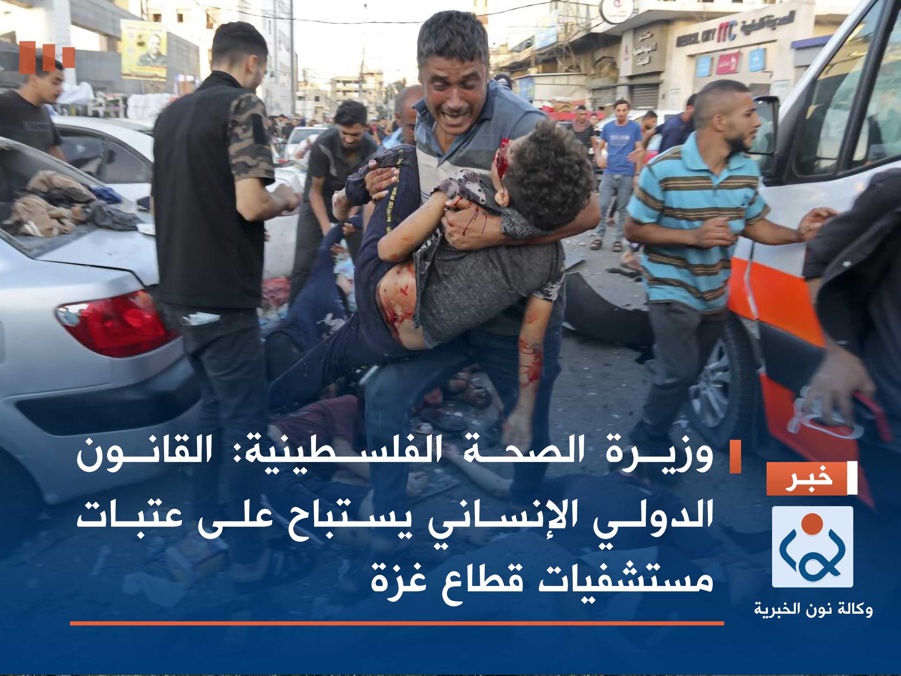 وزيرة الصحة الفلسطينية: القانون الدولي الإنساني يستباح على عتبات مستشفيات قطاع غزة