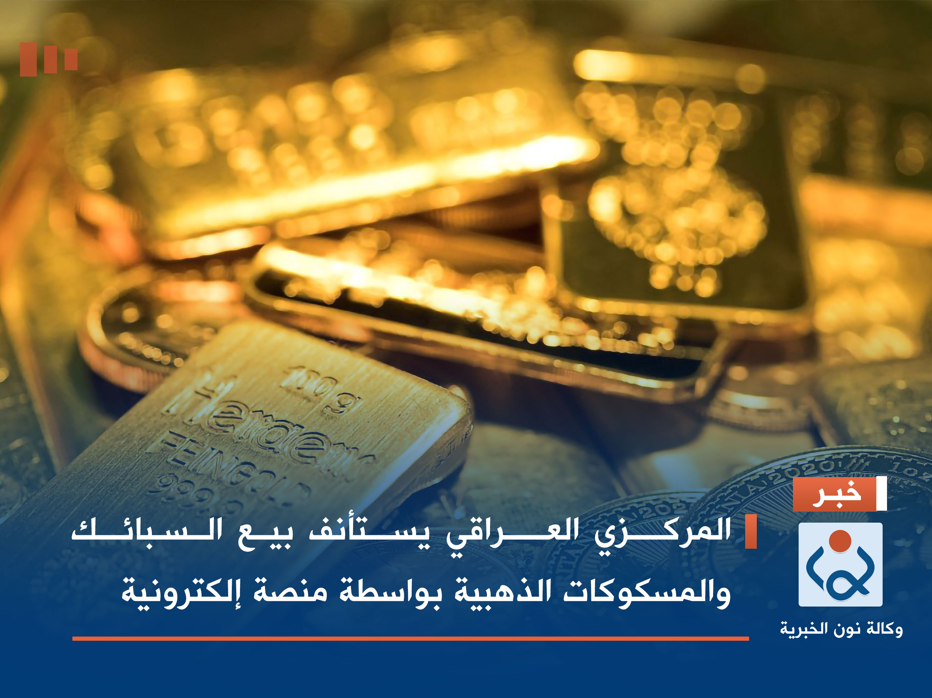المركزي العراقي يستأنف بيع السبائك والمسكوكات الذهبية بواسطة منصة إلكترونية