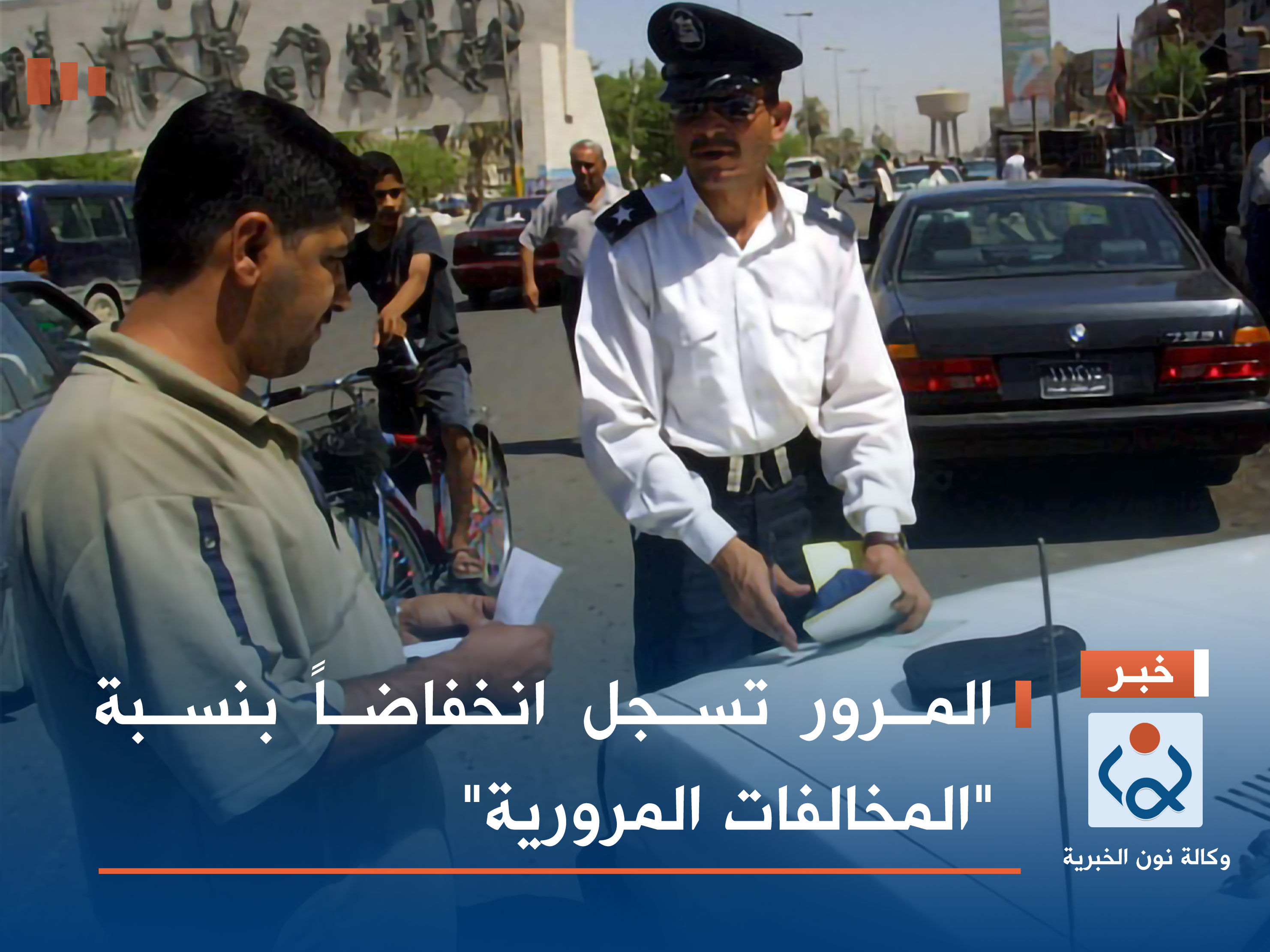 المرور تسجل انخفاضاً بنسبة "المخالفات المرورية"