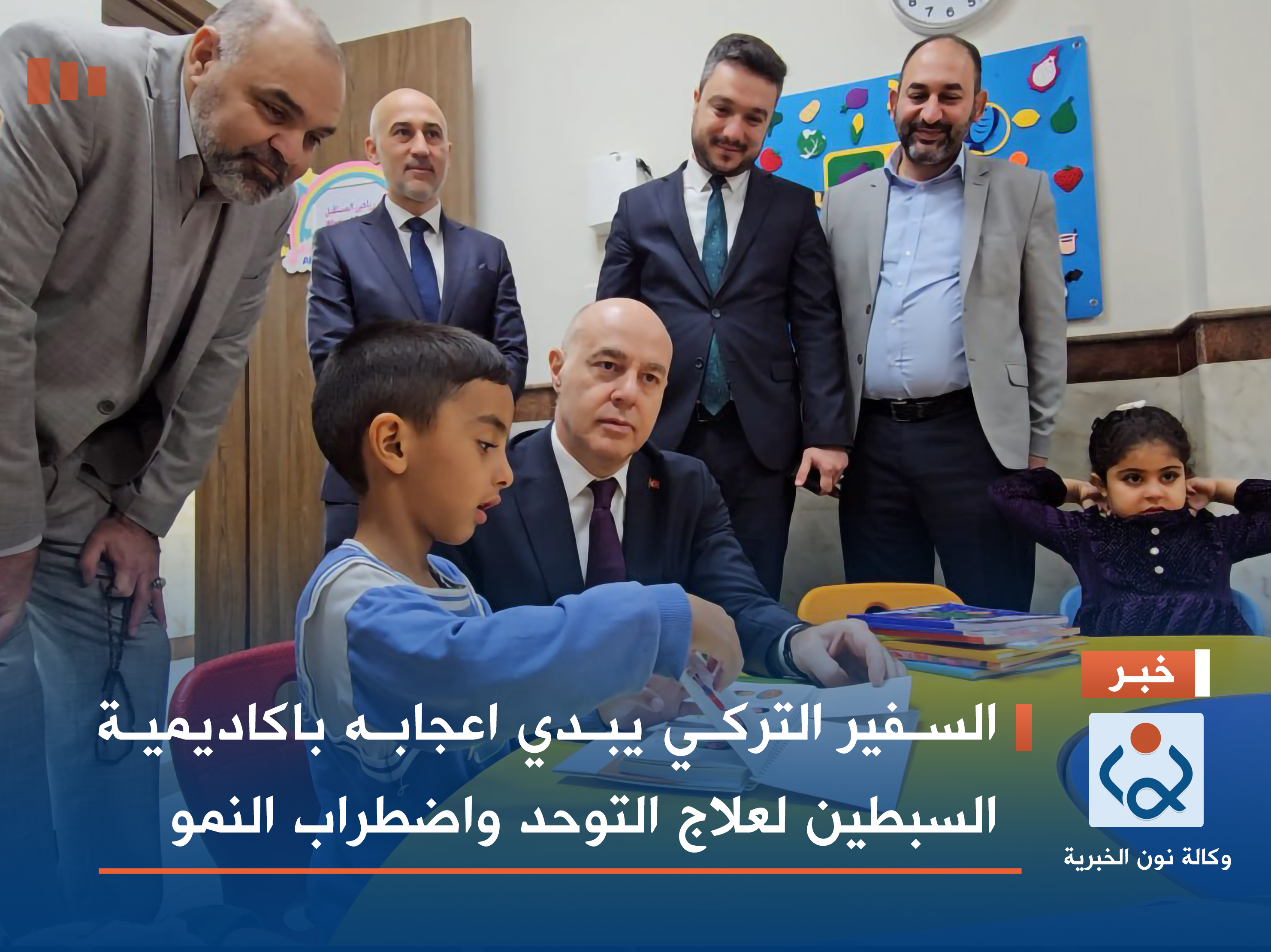 السفير التركي يبدي اعجابه باكاديمية السبطين لعلاج التوحد واضطراب النمو (فيديو)