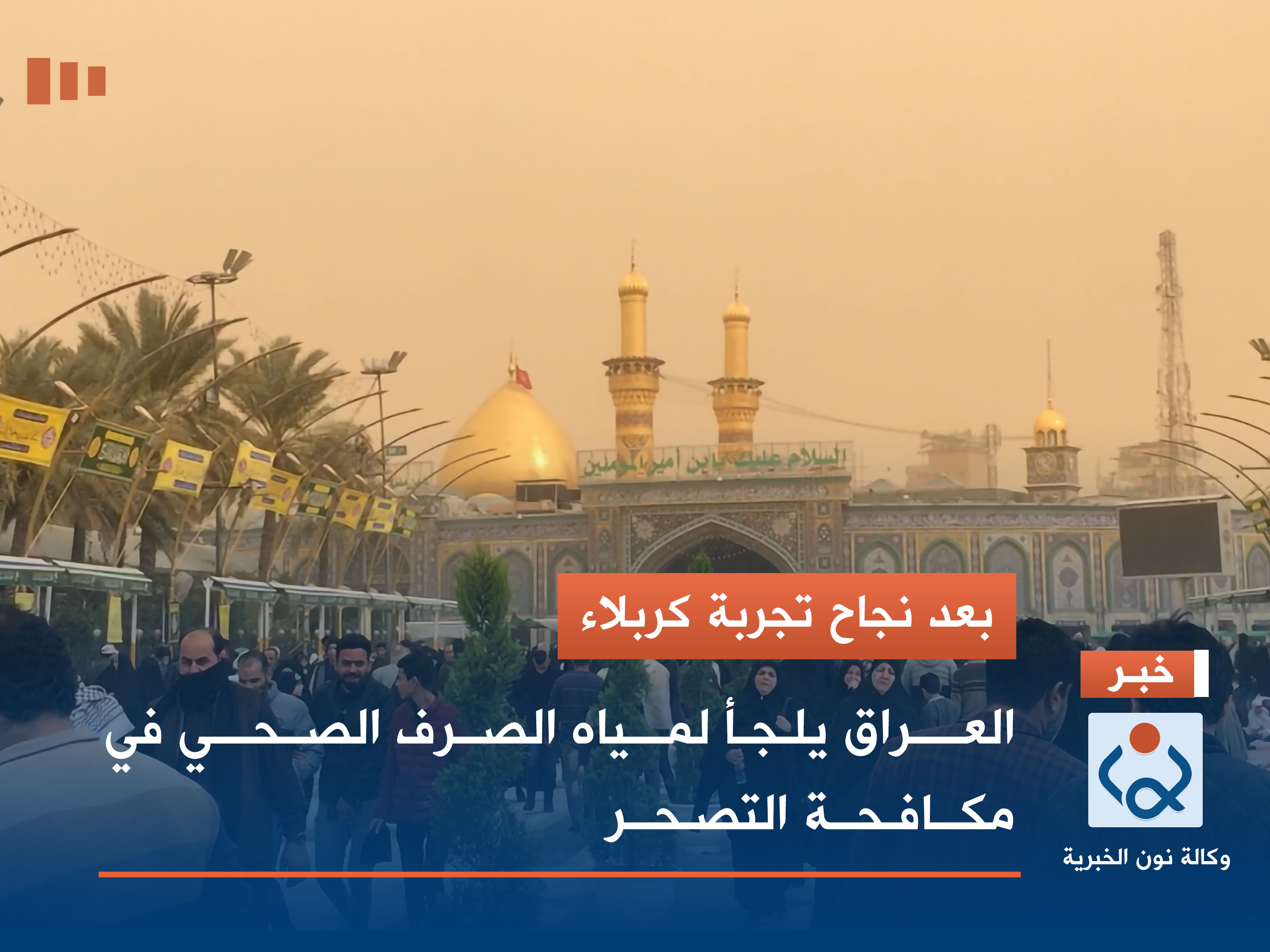 بعد نجاح تجربة كربلاء.. العراق يلجأ لمياه الصرف الصحي في مكافحة التصحر