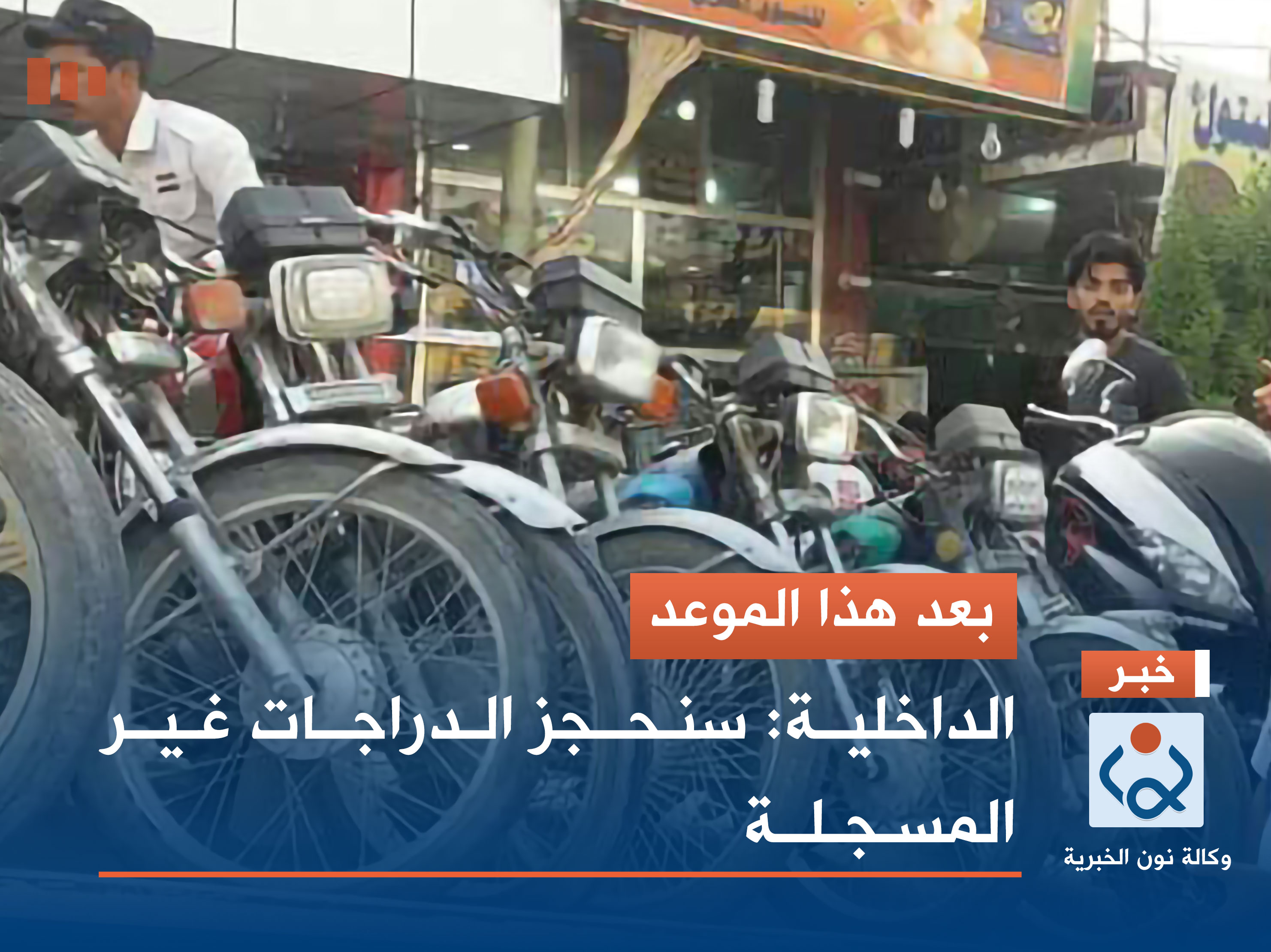 بعد هذا الموعد.. الداخلية: سنحجز الدراجات غير المسجلة