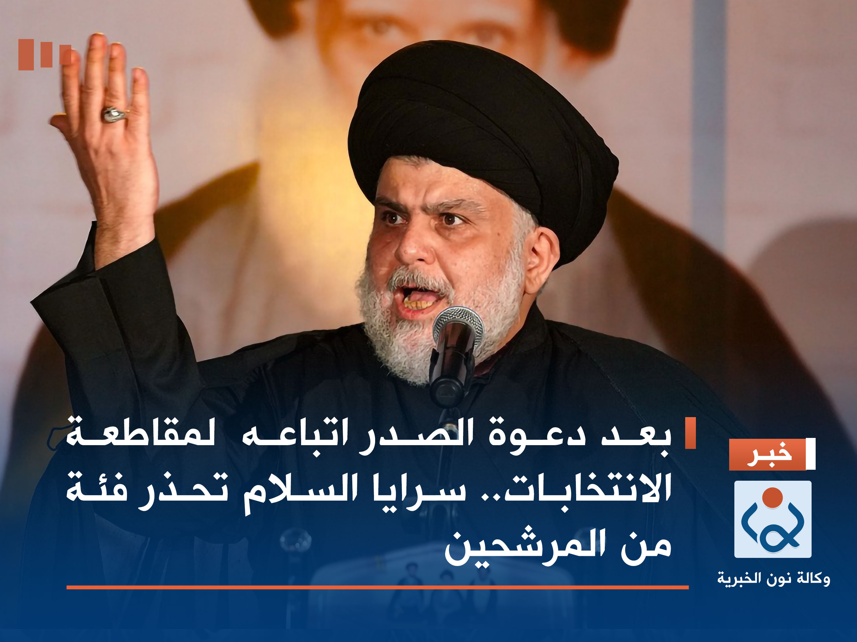 بعد دعوة الصدر اتباعه  لمقاطعة الانتخابات.. سرايا السلام تحذر فئة من المرشحين