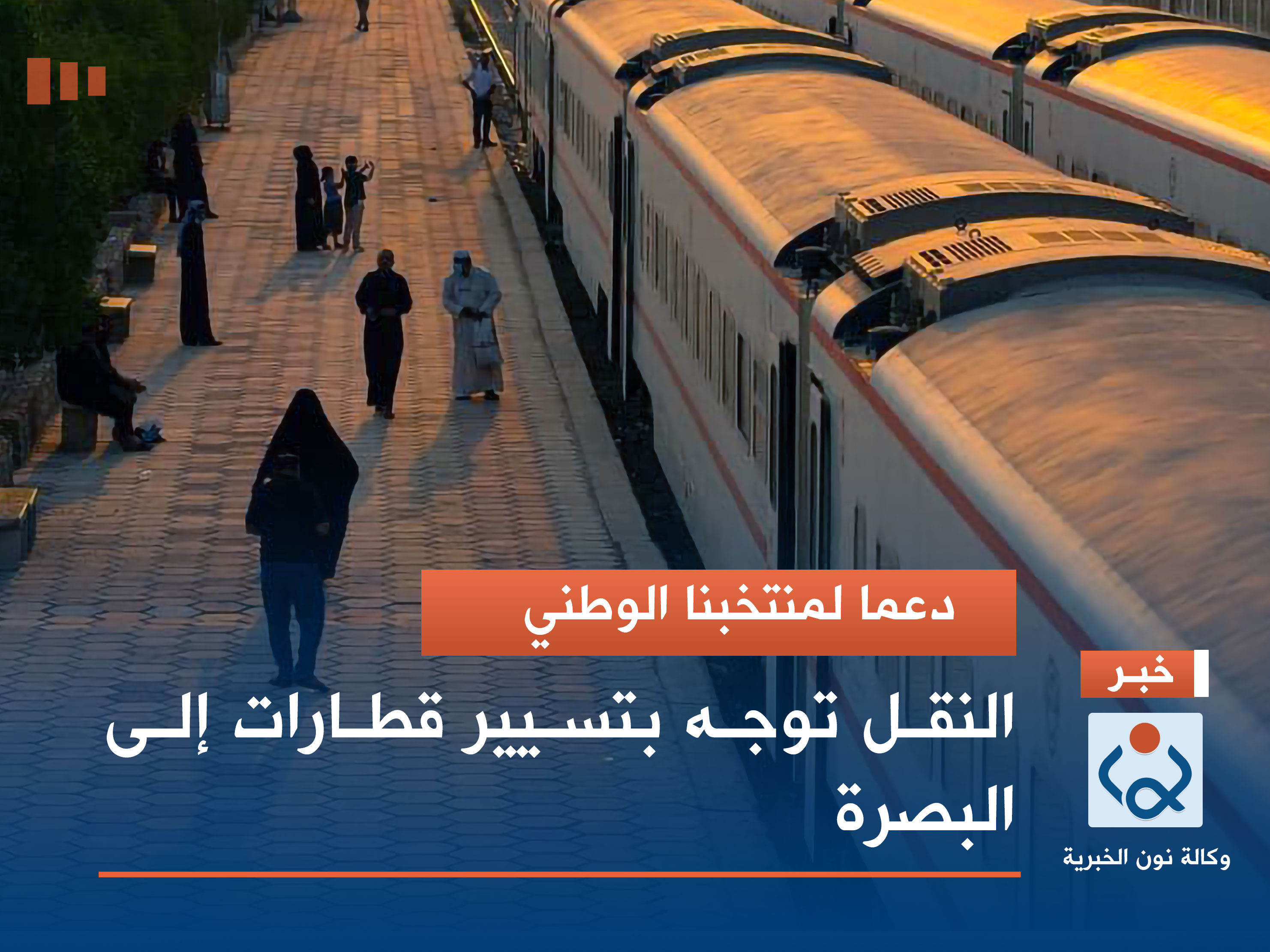 دعما لمنتخبنا الوطني.. النقل توجه بتسيير قطارات إلى البصرة