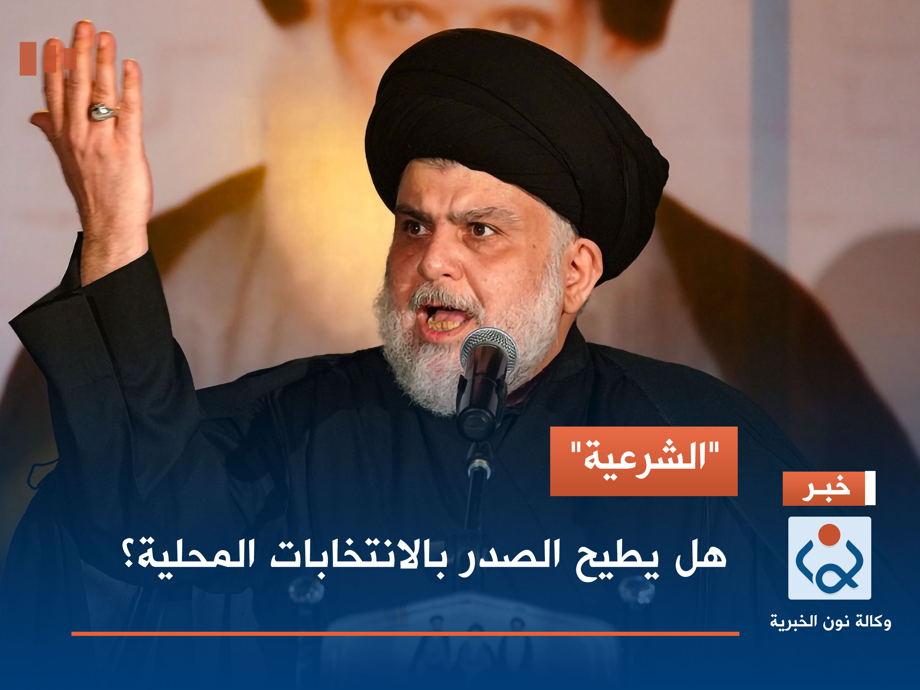 "الشرعية".. هل يطيح الصدر بالانتخابات المحلية؟