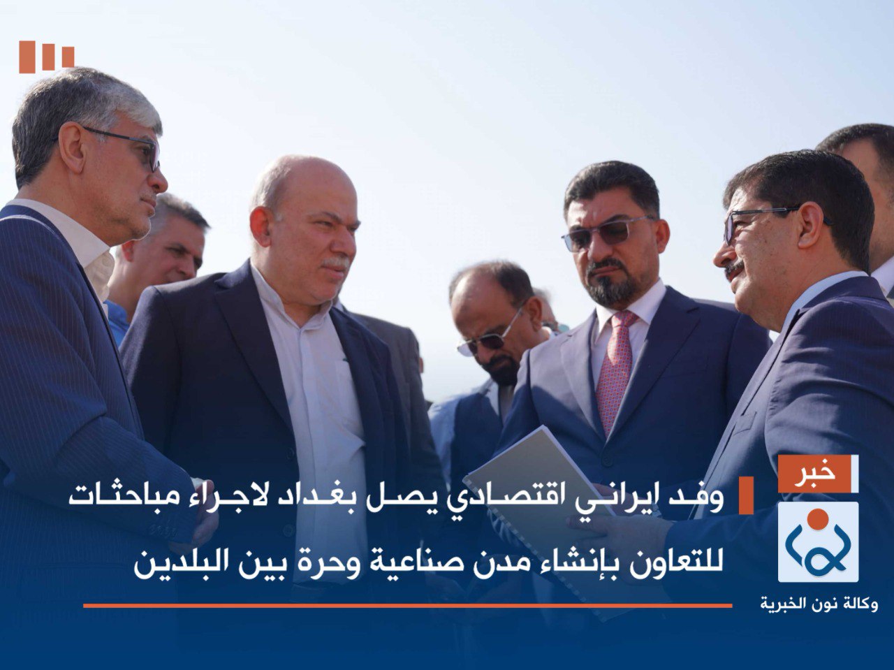 وفد ايراني اقتصادي يصل بغداد لاجراء مباحثات للتعاون بإنشاء مدن صناعية وحرة بين البلدين