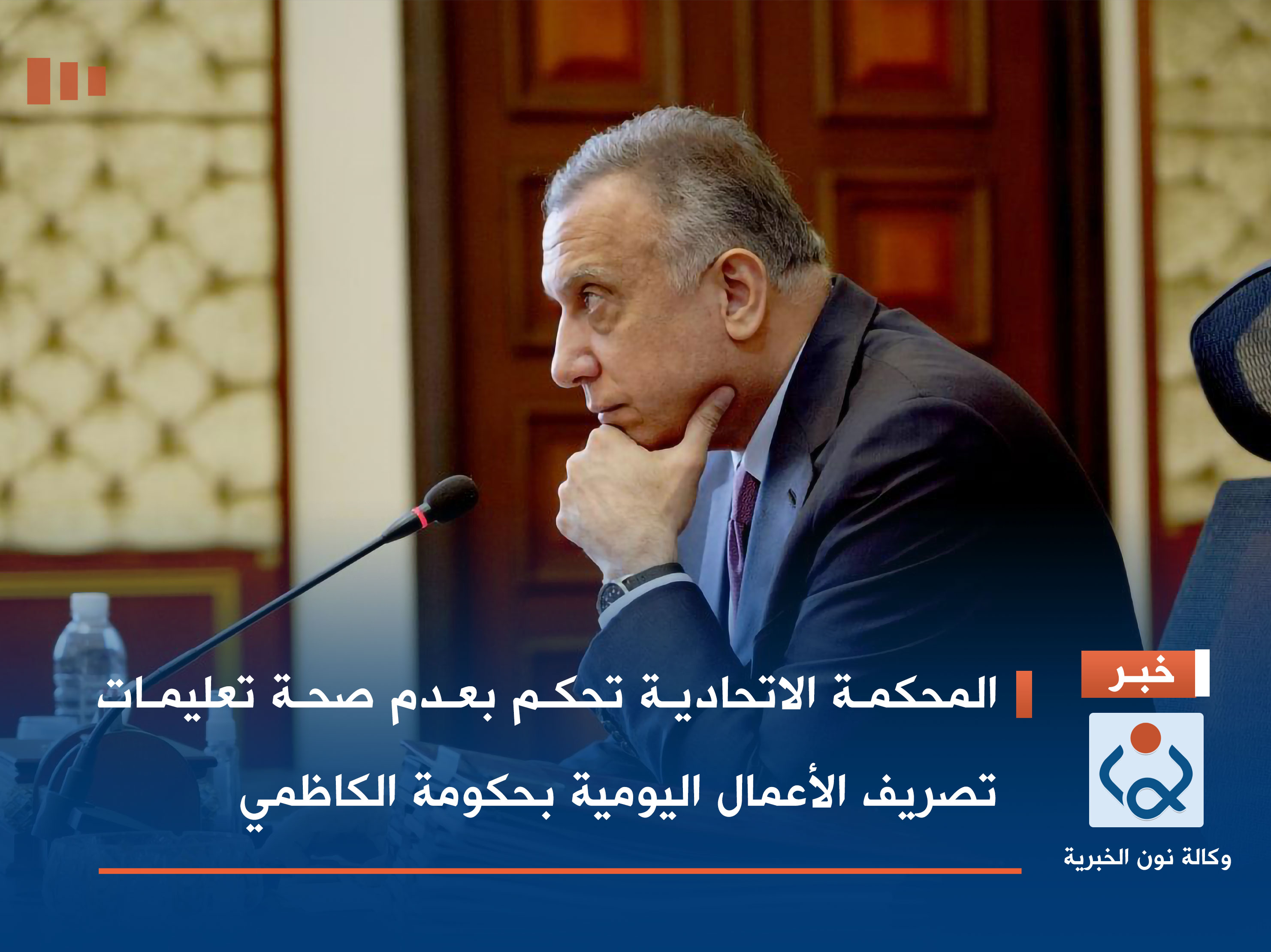 المحكمة الاتحادية تحكم بعدم صحة تعليمات تصريف الأعمال اليومية بحكومة الكاظمي (وثائق)