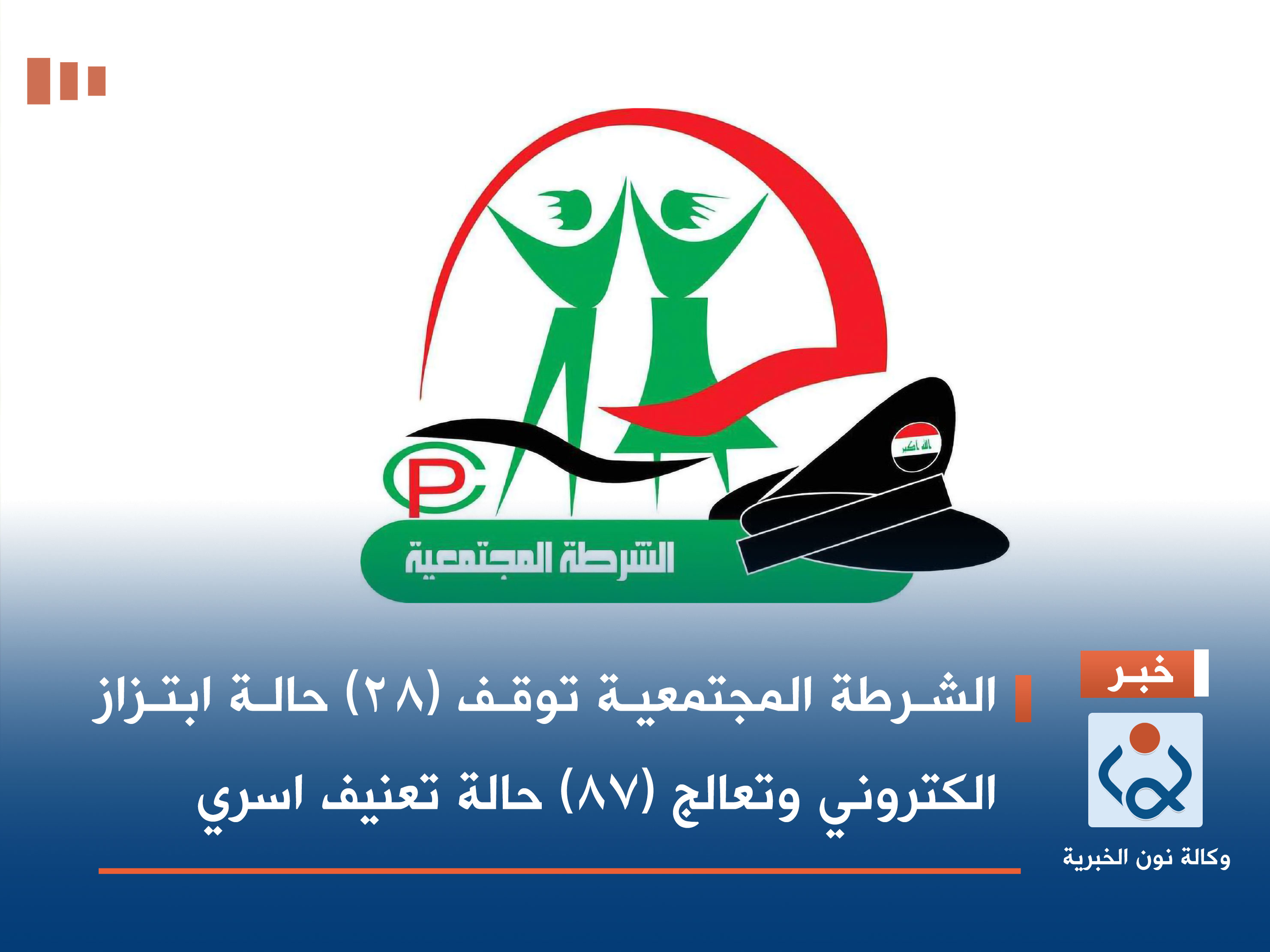 الشرطة المجتمعية توقف (٢٨) حالة ابتزاز الكتروني وتعالج (٨٧) حالة تعنيف اسري