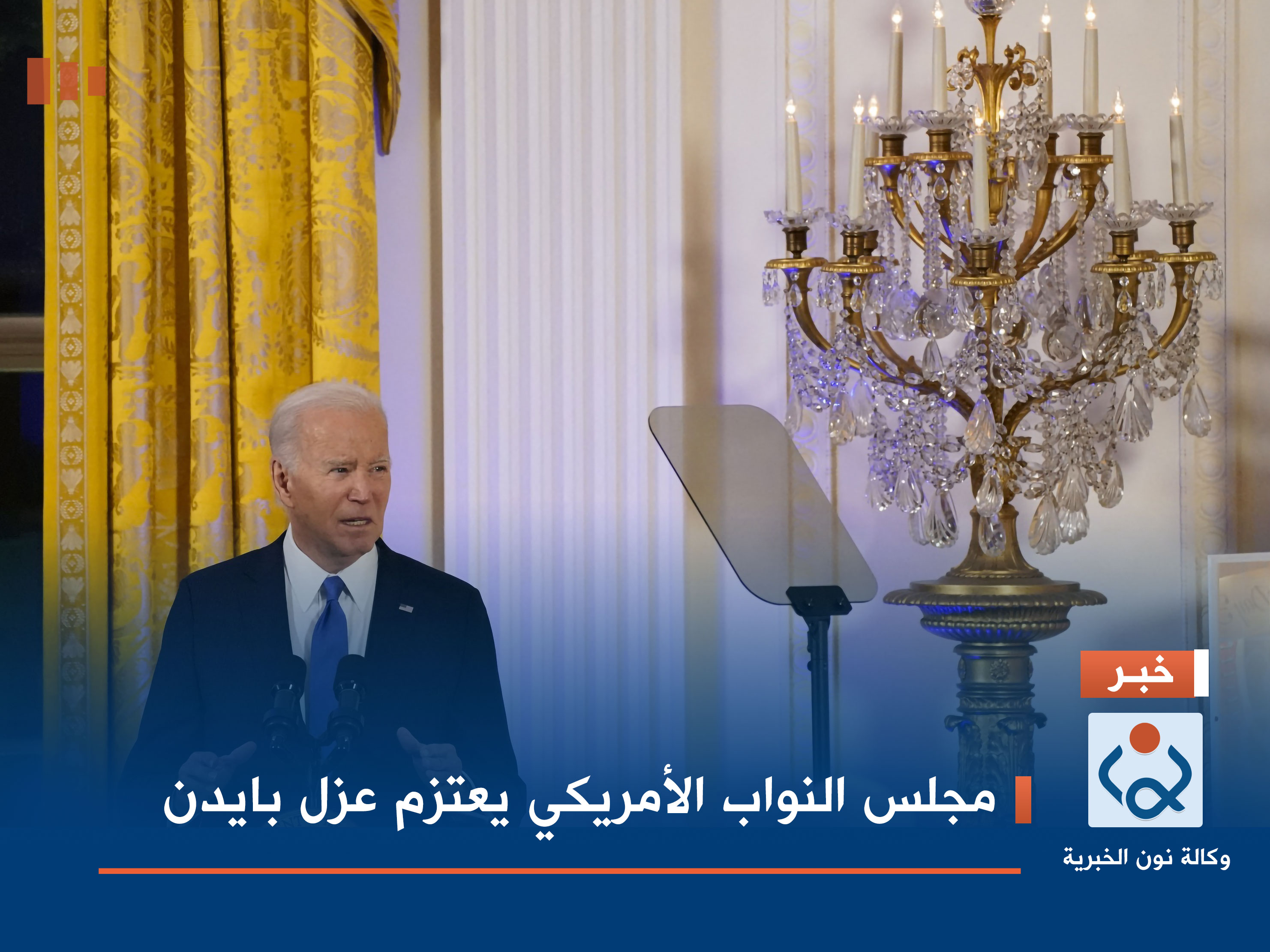 مجلس النواب الأمريكي يعتزم عزل بايدن