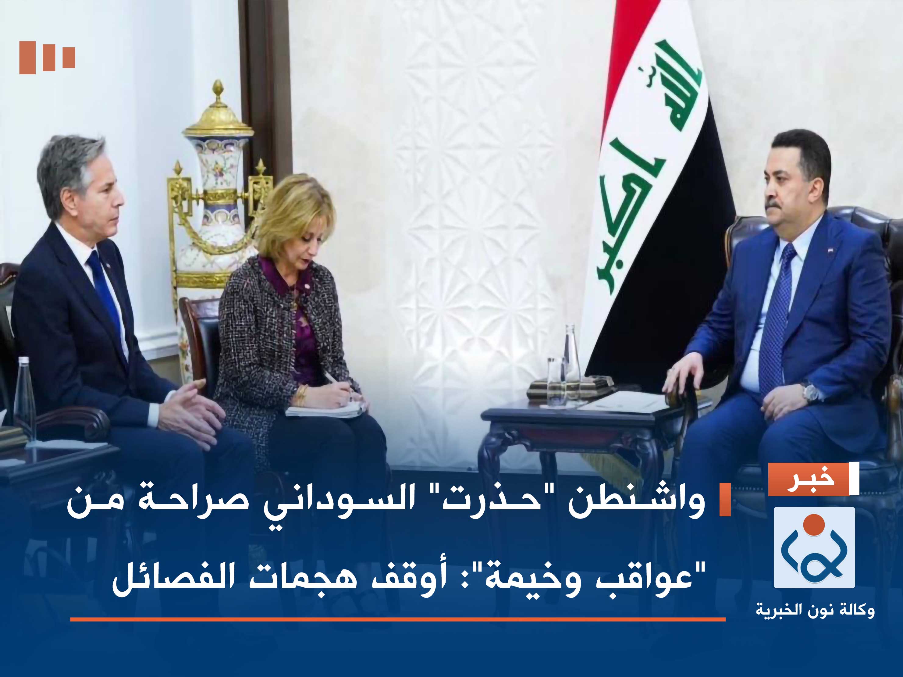 واشنطن "حذرت" السوداني صراحة من "عواقب وخيمة": أوقف هجمات الفصائل