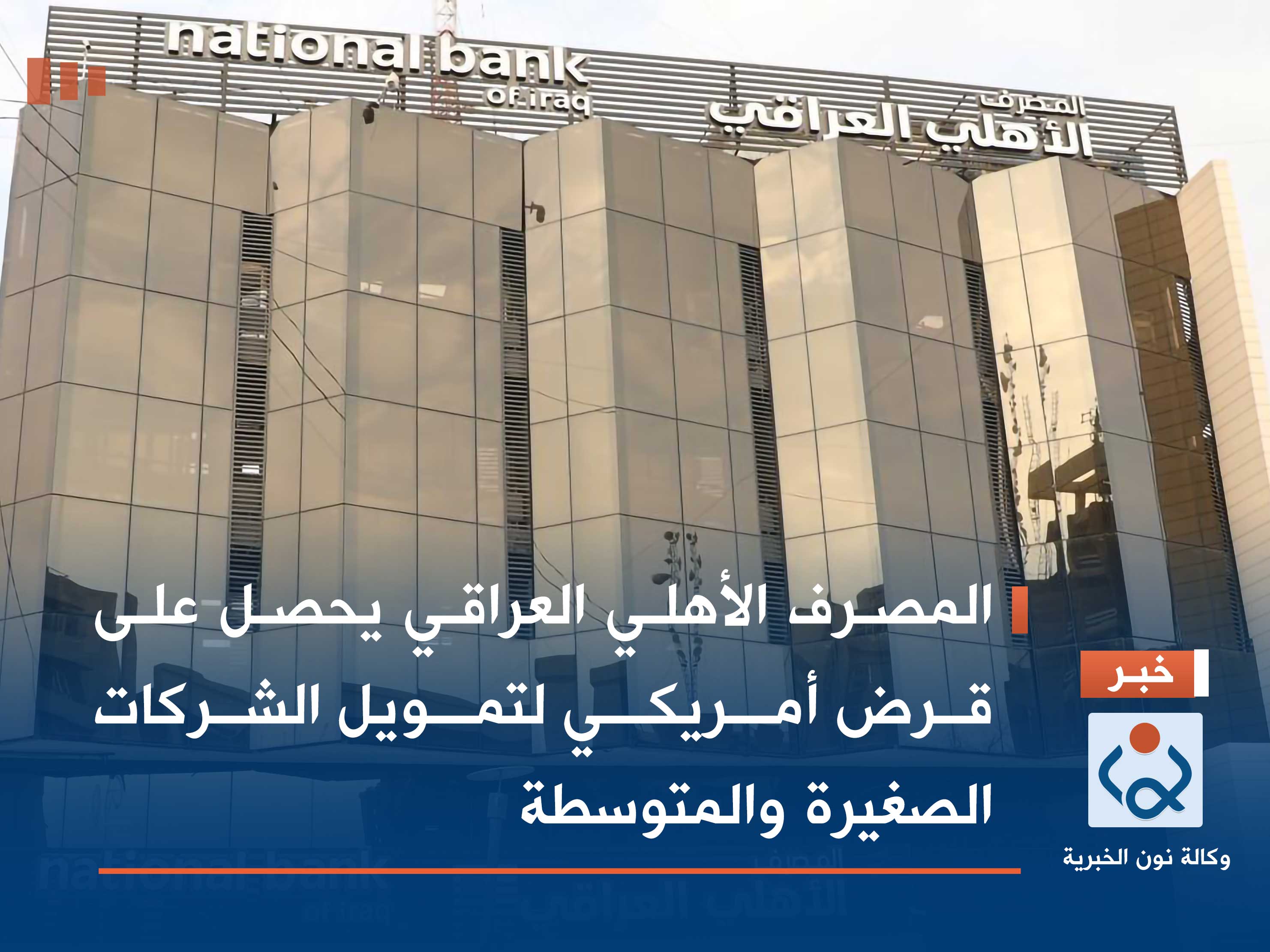 المصرف الأهلي العراقي يحصل على قرض أمريكي لتمويل الشركات الصغيرة والمتوسطة