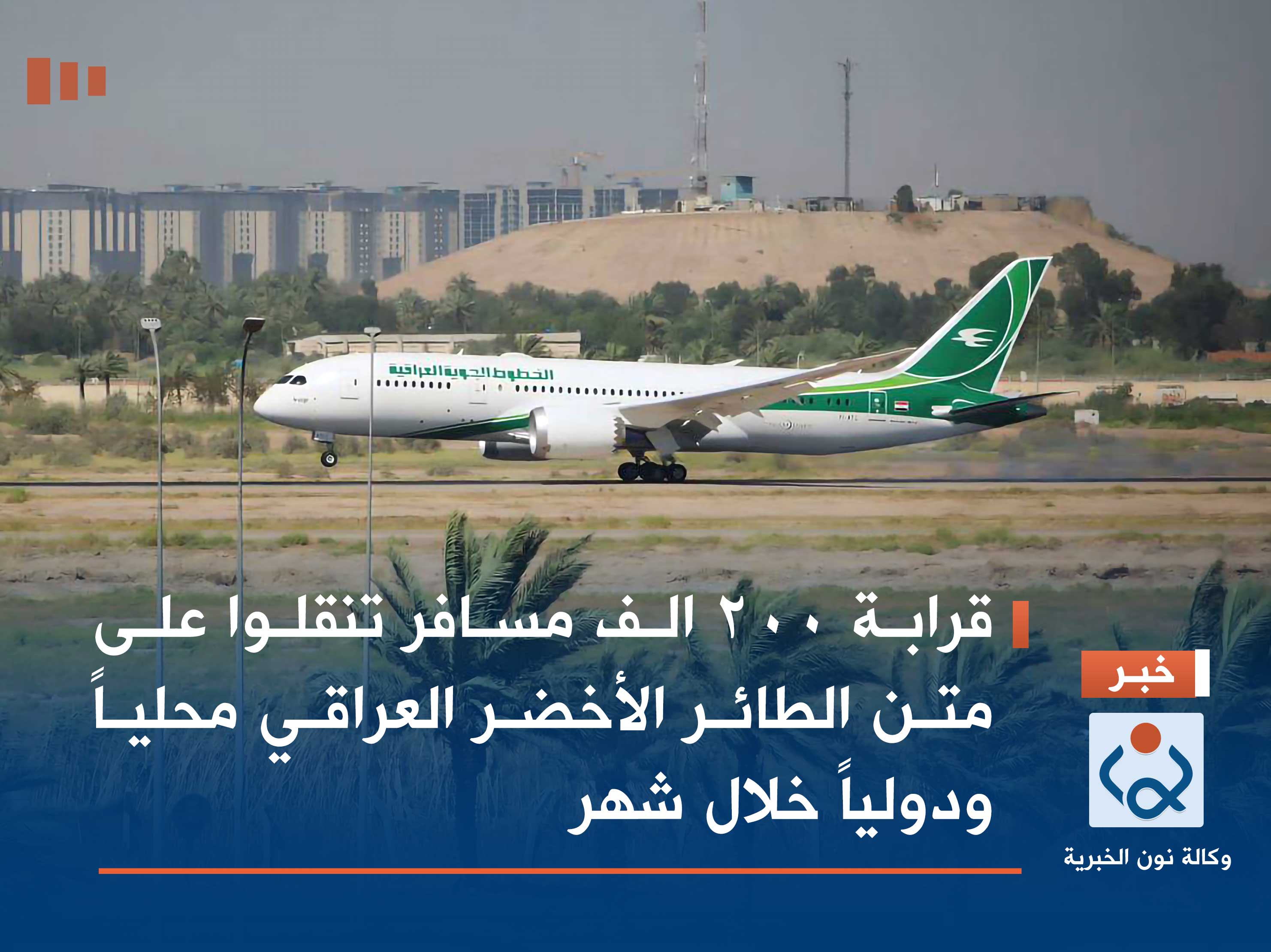 قرابة 200 الف مسافر تنقلوا على متن الطائر الأخضر العراقي محلياً ودولياً خلال شهر