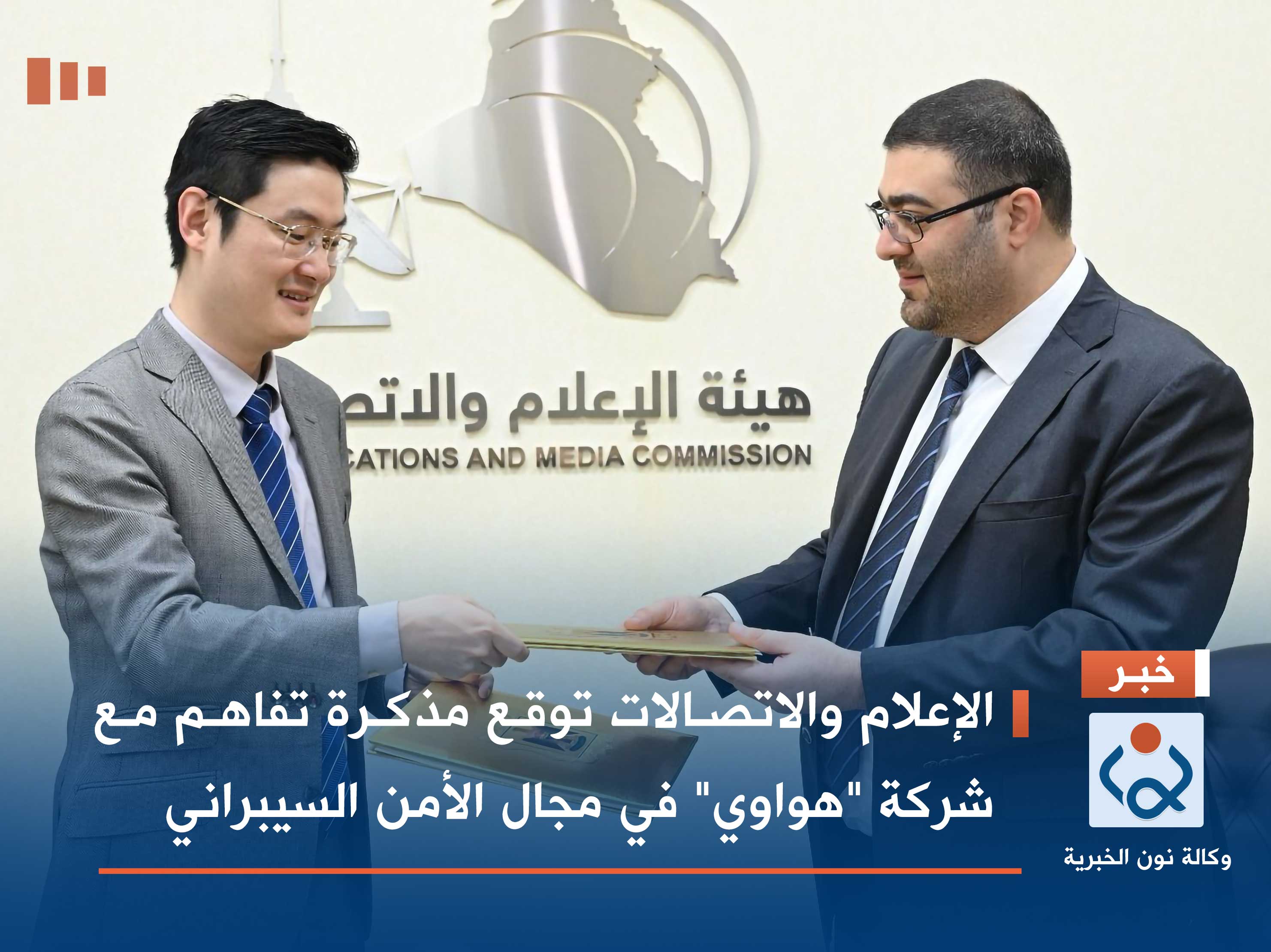 الإعلام والاتصالات توقع مذكرة تفاهم مع شركة "هواوي" في مجال الأمن السيبراني