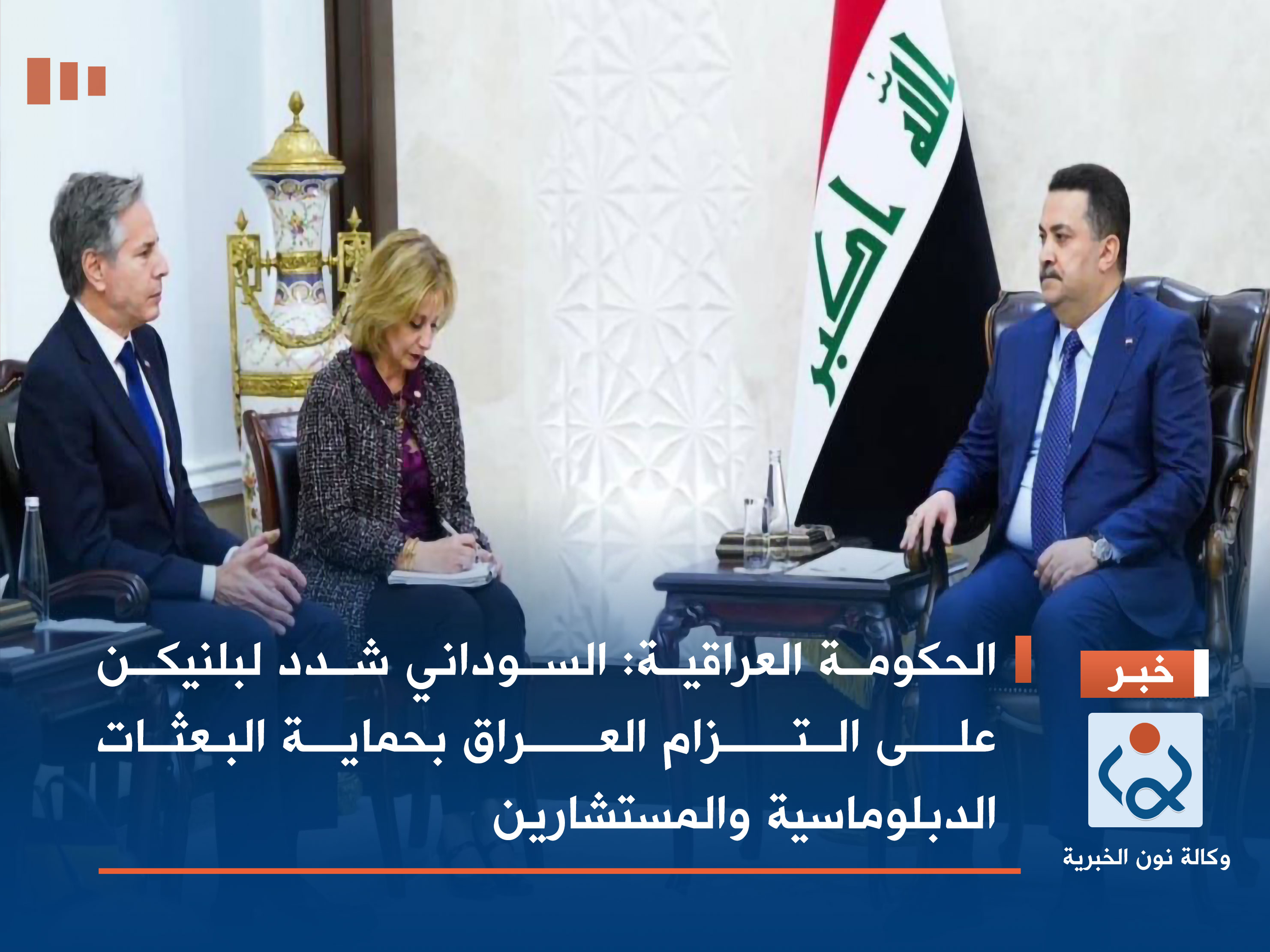 الحكومة العراقية: السوداني شدد لبلنيكن على التزام العراق بحماية البعثات الدبلوماسية والمستشارين
