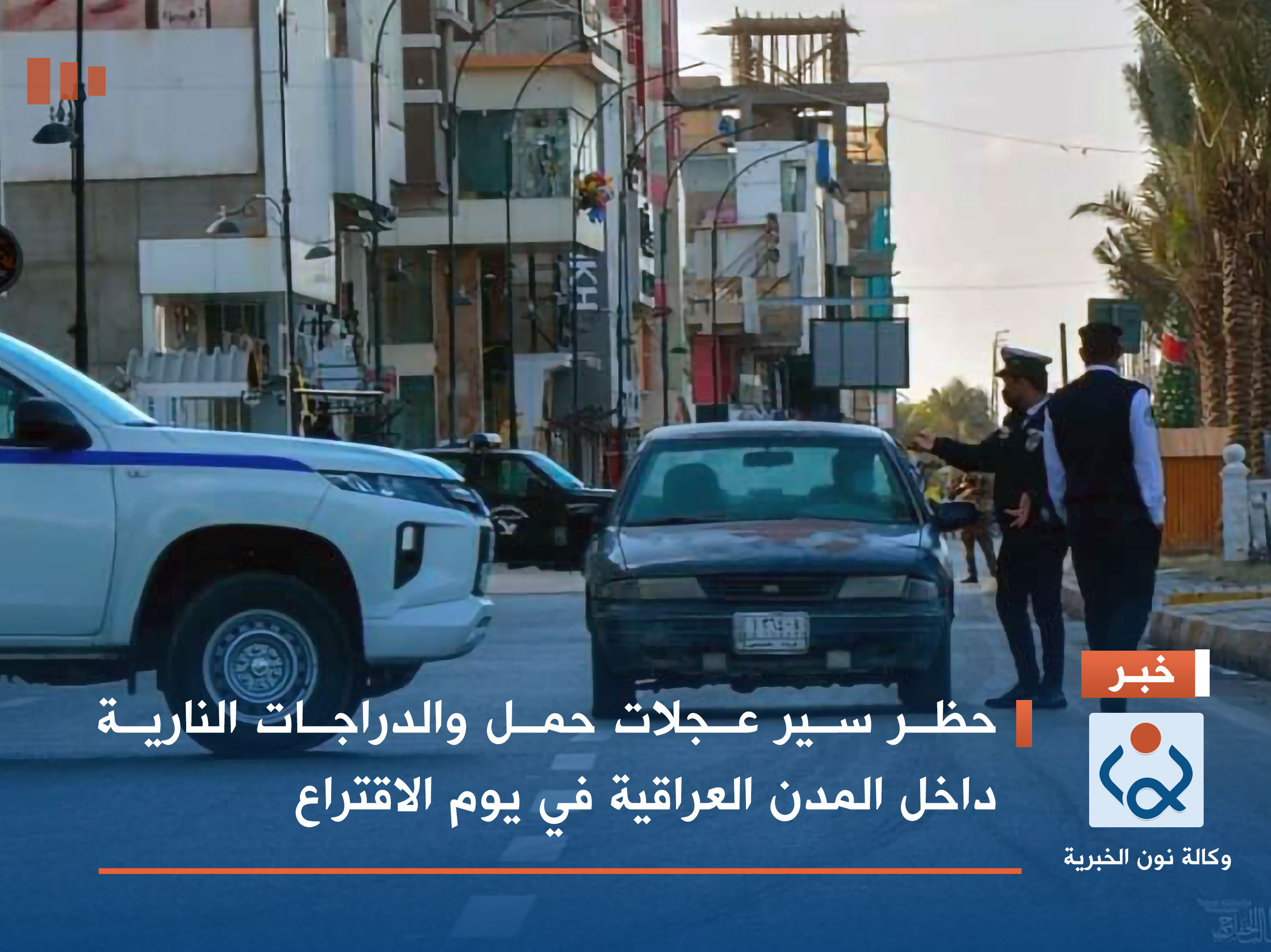 حظر سير عجلات حمل والدراجات النارية داخل المدن العراقية في يوم الاقتراع