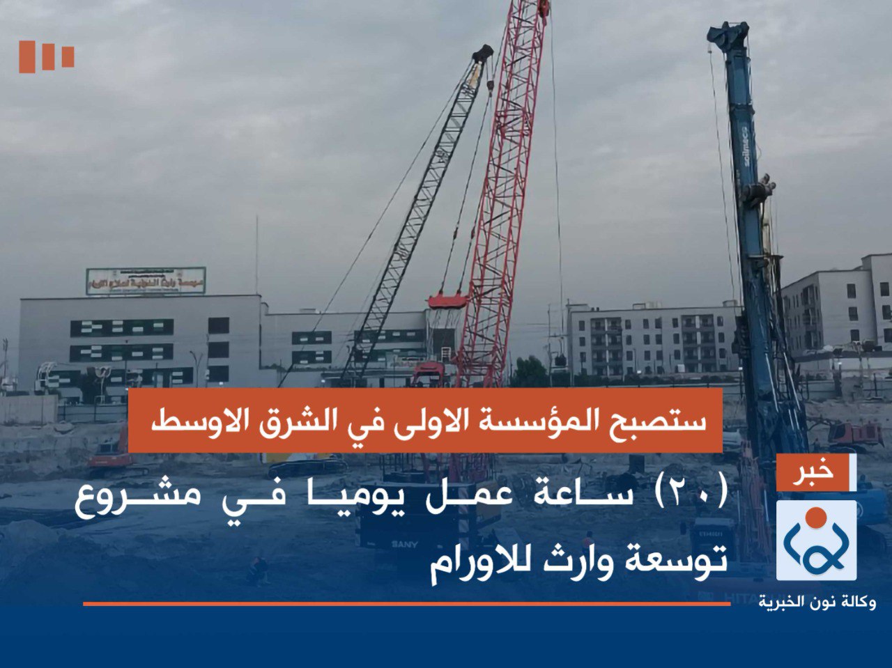 ستصبح المؤسسة الاولى في الشرق الاوسط.. (20) ساعة عمل يوميا في مشروع توسعة وارث للاورام بكربلاء