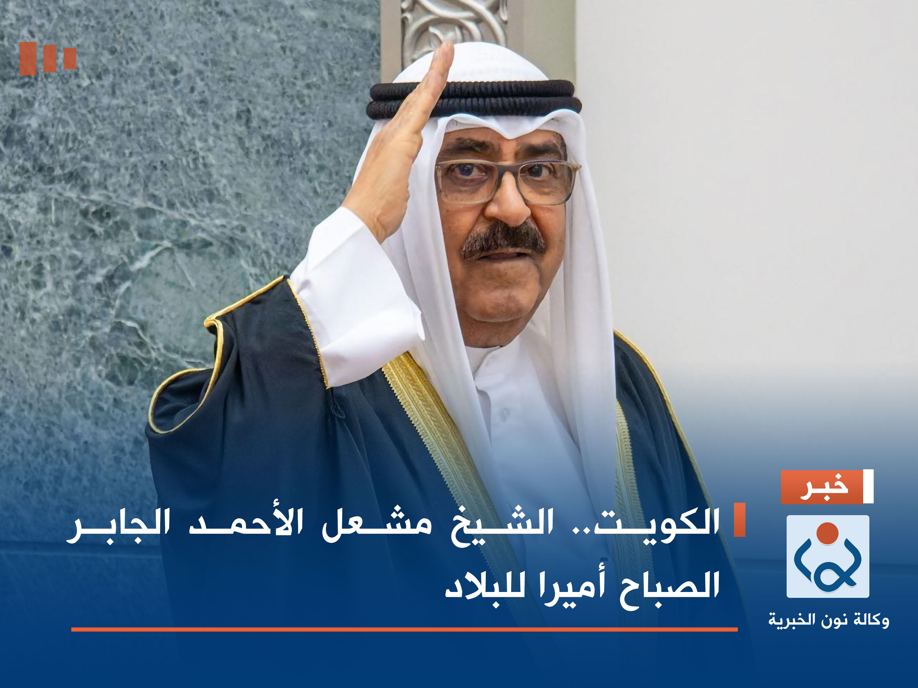 الكويت.. الشيخ مشعل الأحمد الجابر الصباح أميرا للبلاد