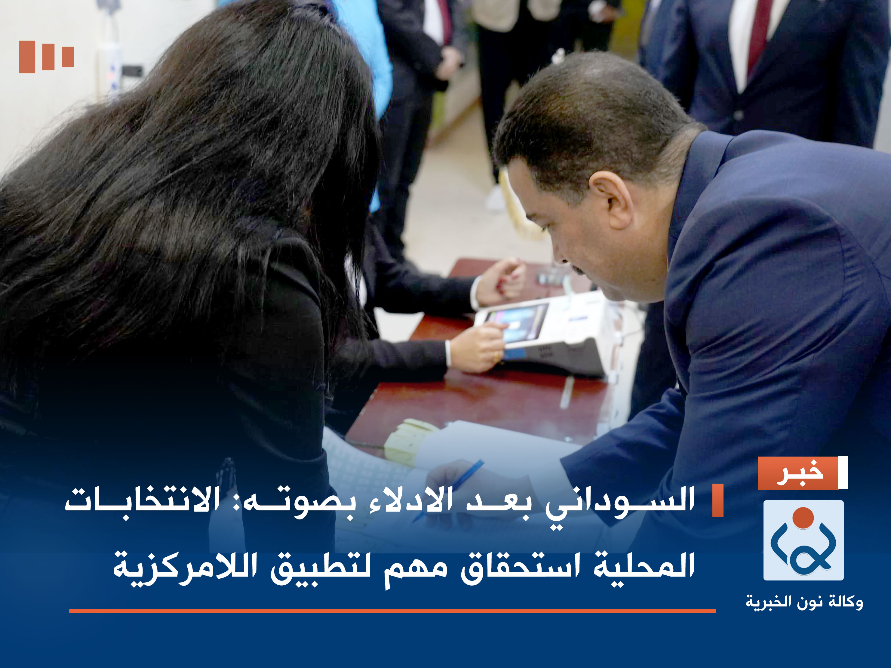 السوداني بعد الادلاء بصوته: الانتخابات المحلية استحقاق مهم لتطبيق اللامركزية