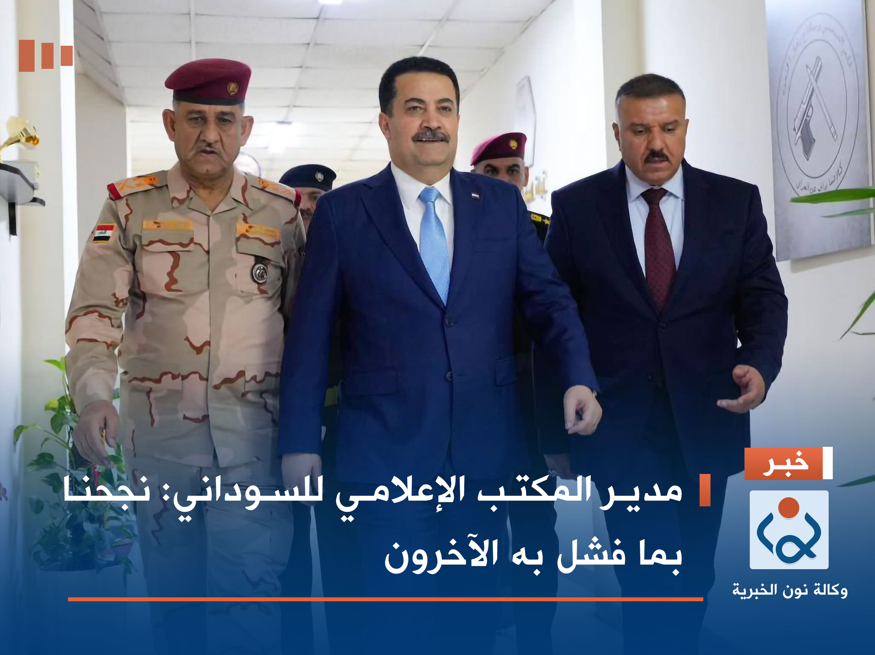 مدير المكتب الإعلامي للسوداني: نجحنا بما فشل به الآخرون