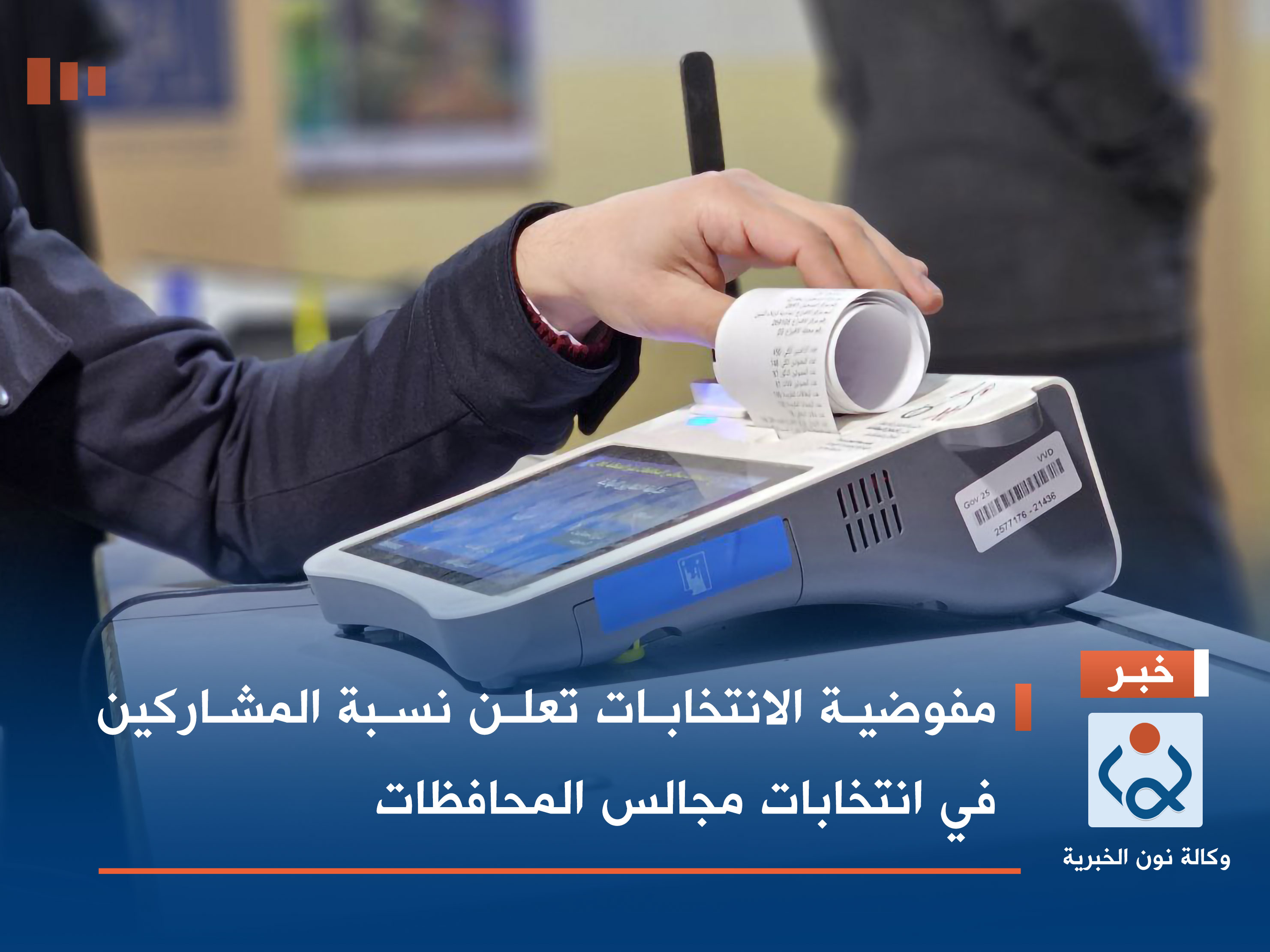 مفوضية الانتخابات تعلن نسبة المشاركين في انتخابات مجالس المحافظات