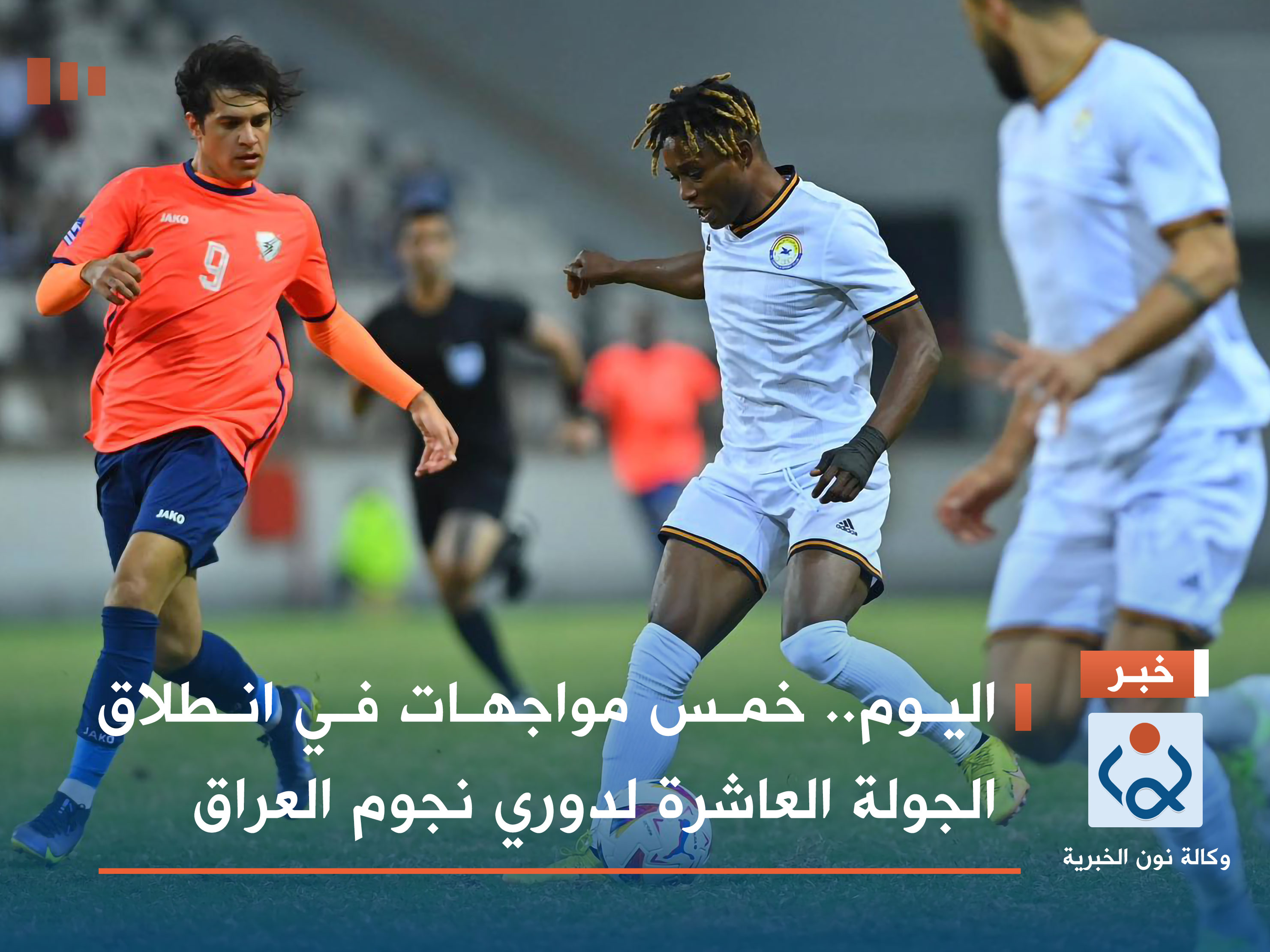 اليوم.. خمس مواجهات في انطلاق الجولة العاشرة لدوري نجوم العراق