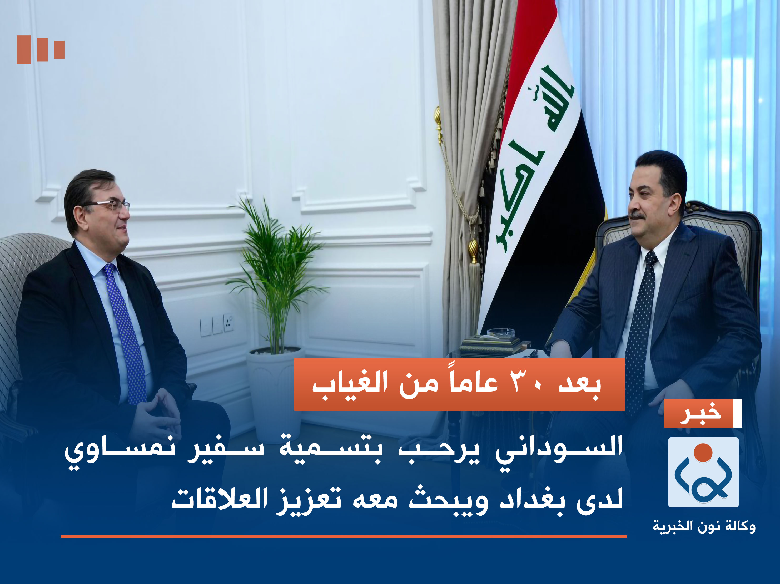 بعد 30 عاماً من الغياب.. السوداني يرحب بتسمية سفير نمساوي لدى بغداد ويبحث معه تعزيز العلاقات