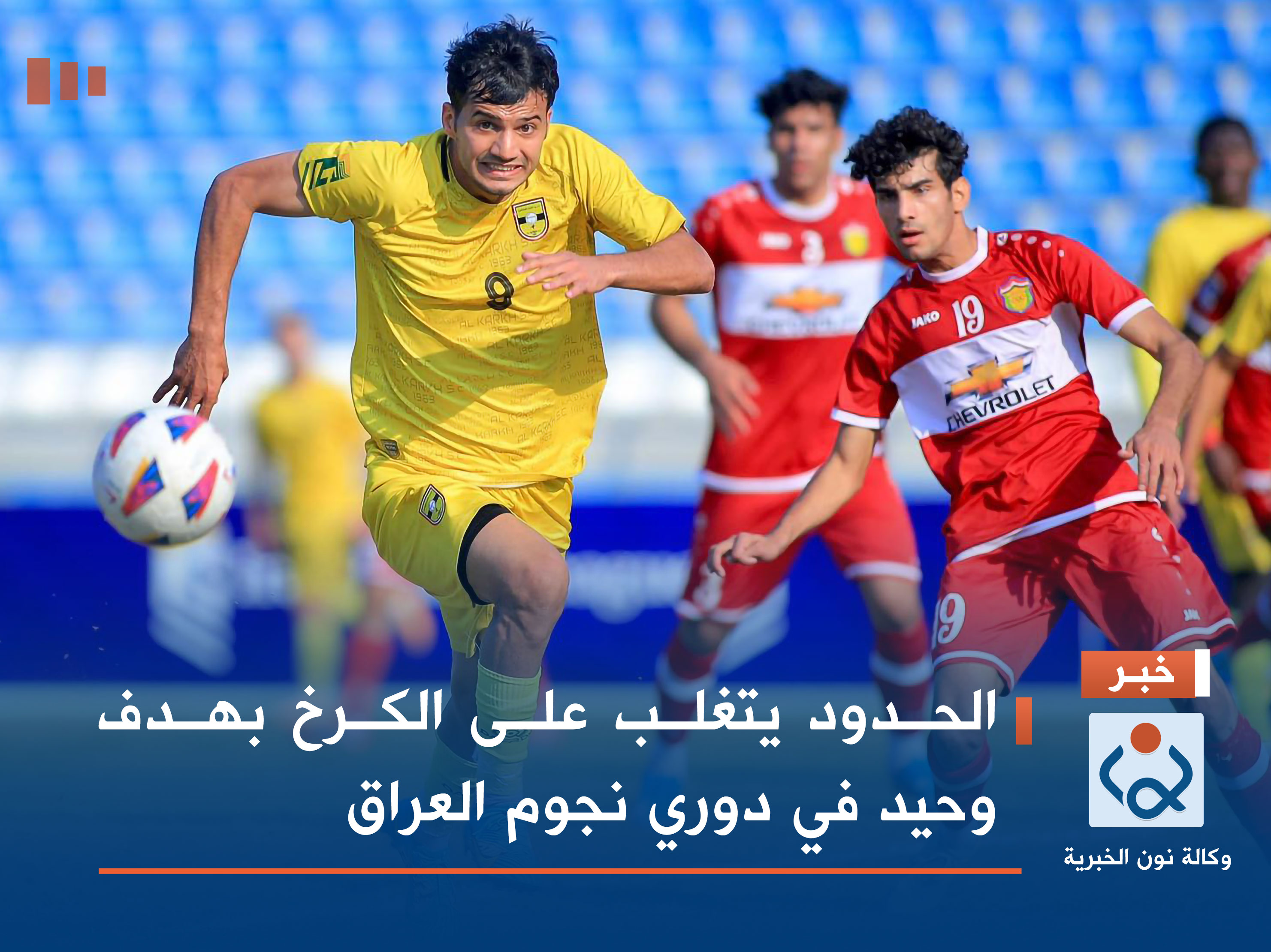 الحدود يتغلب على الكرخ بهدف وحيد في دوري نجوم العراق
