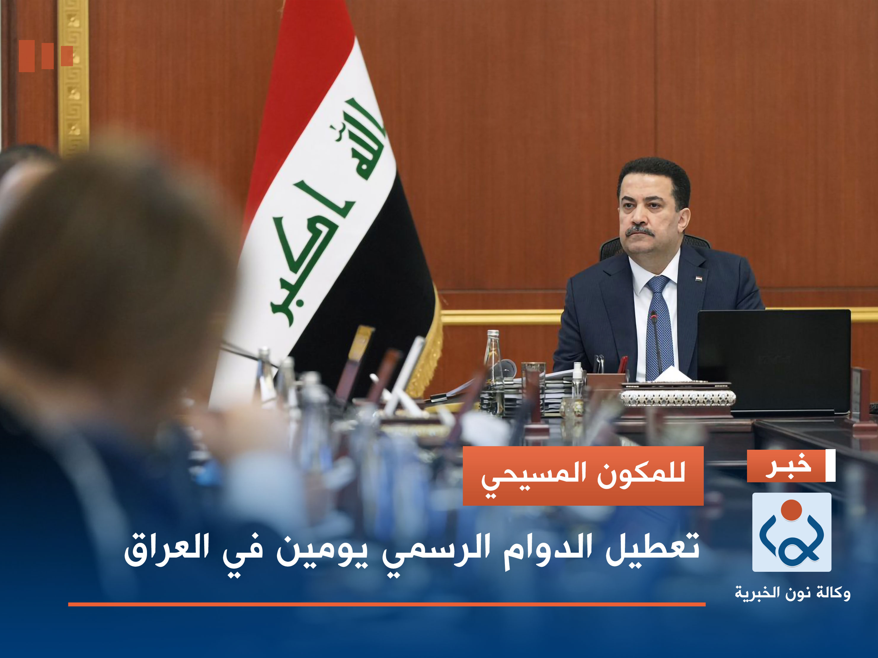 للمكون المسيحي.. تعطيل الدوام الرسمي يومين في العراق