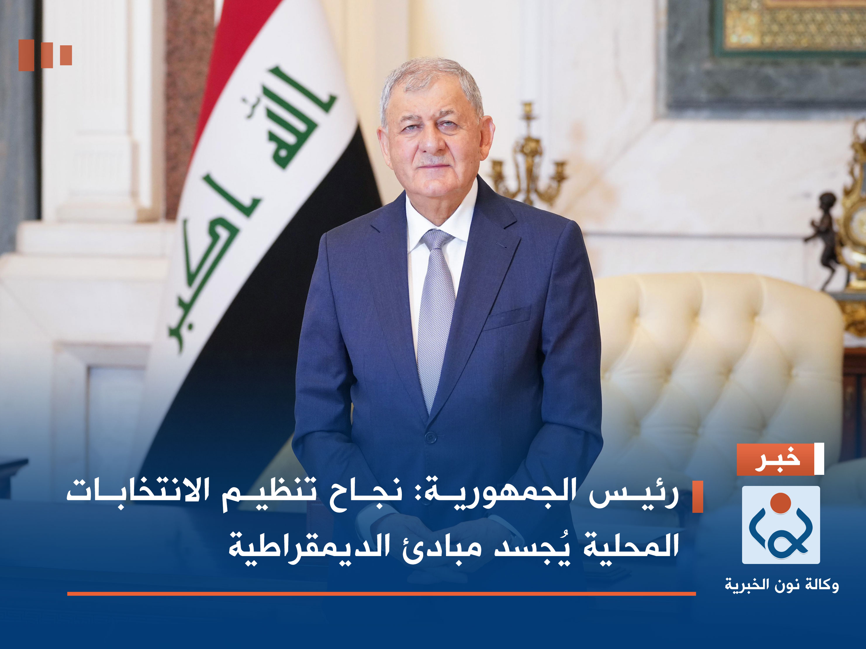 رئيس الجمهورية: نجاح تنظيم الانتخابات المحلية يُجسد مبادئ الديمقراطية