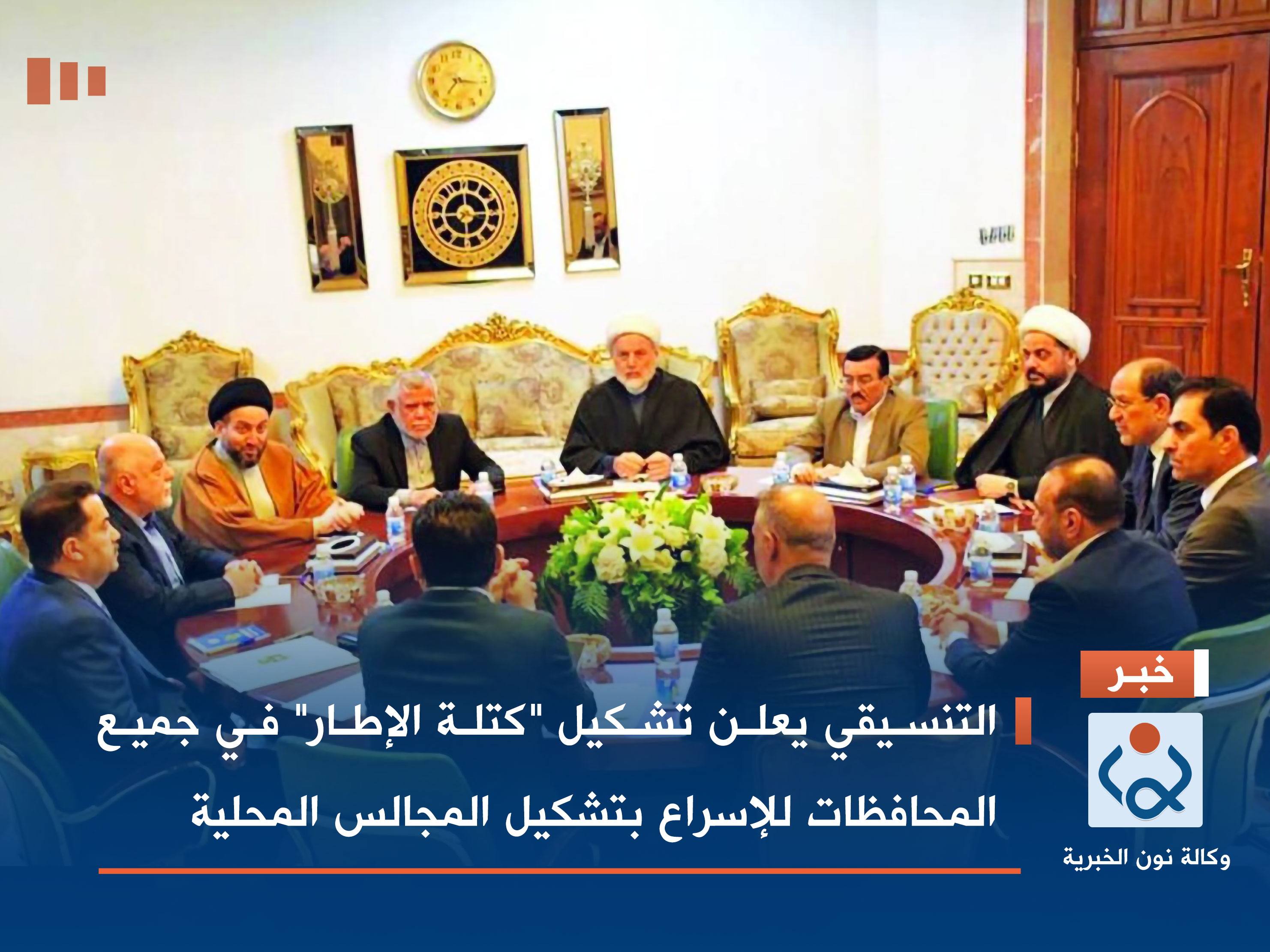 التنسيقي يعلن تشكيل "كتلة الإطار" في جميع المحافظات للإسراع بتشكيل المجالس المحلية