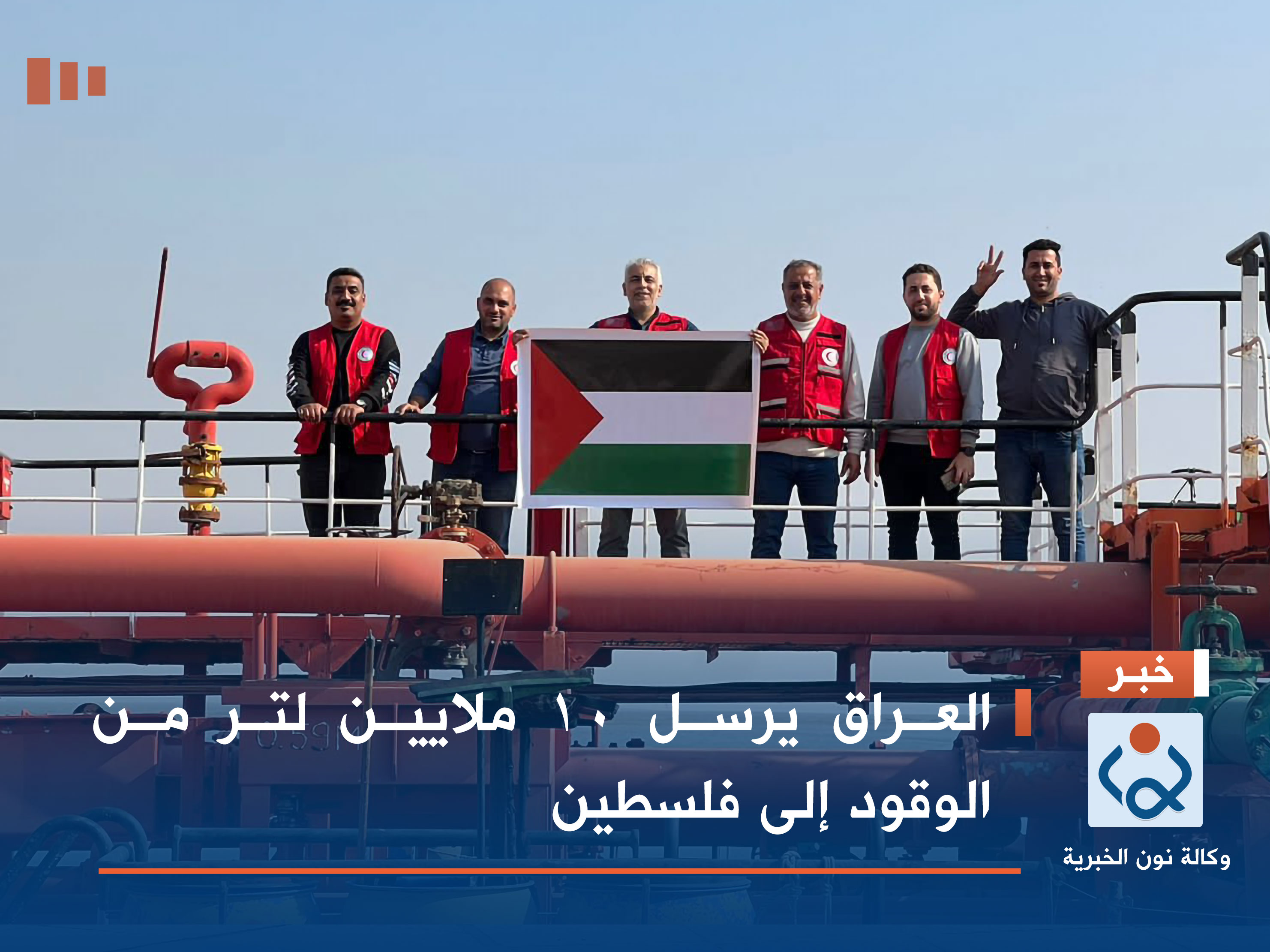 العراق يرسل 10 ملايين لتر من الوقود إلى فلسطين