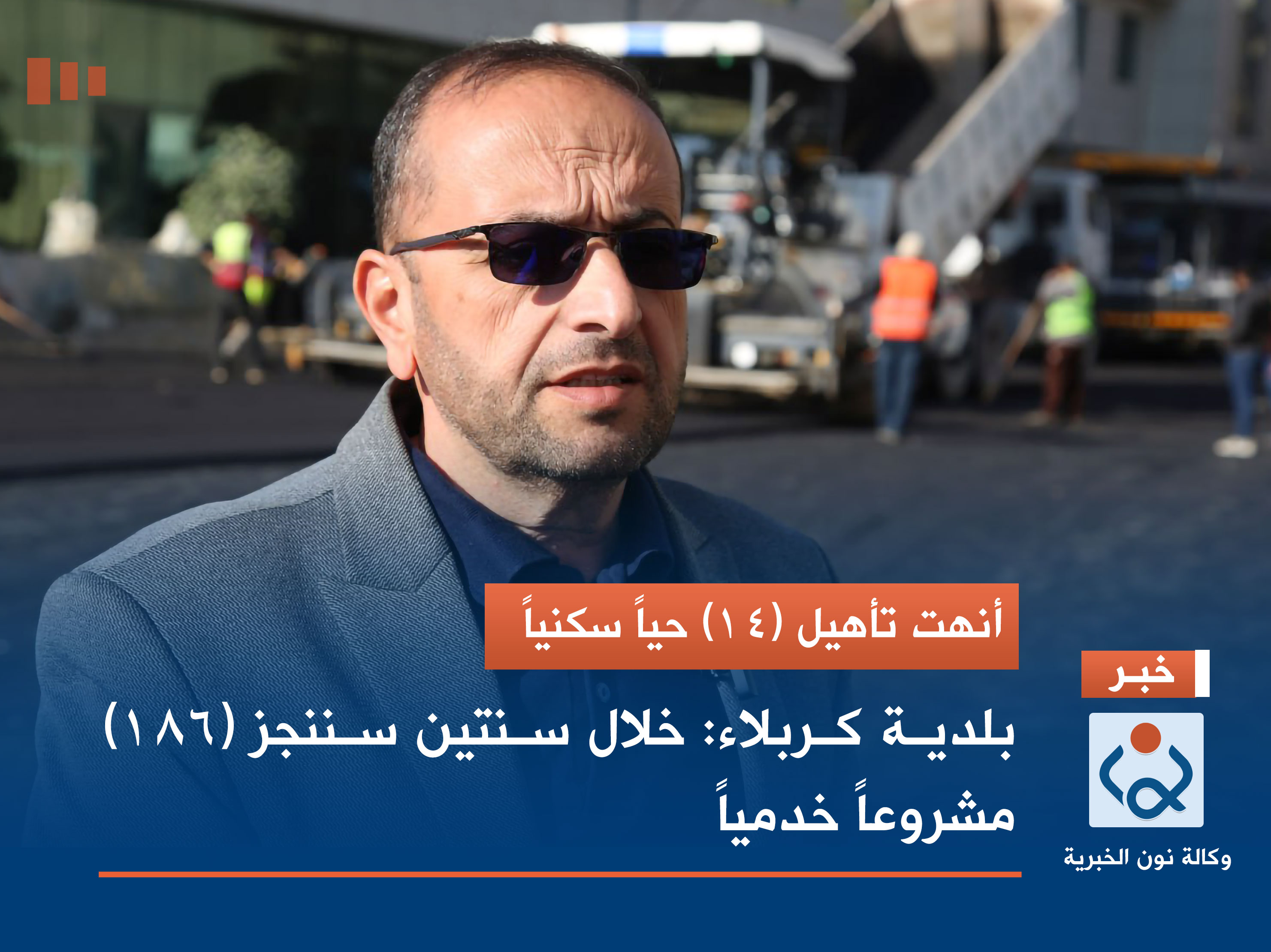 أنهت تأهيل (14) حياً سكنياً.. بلدية كربلاء: خلال سنتين سننجز (186) مشروعاً خدمياً