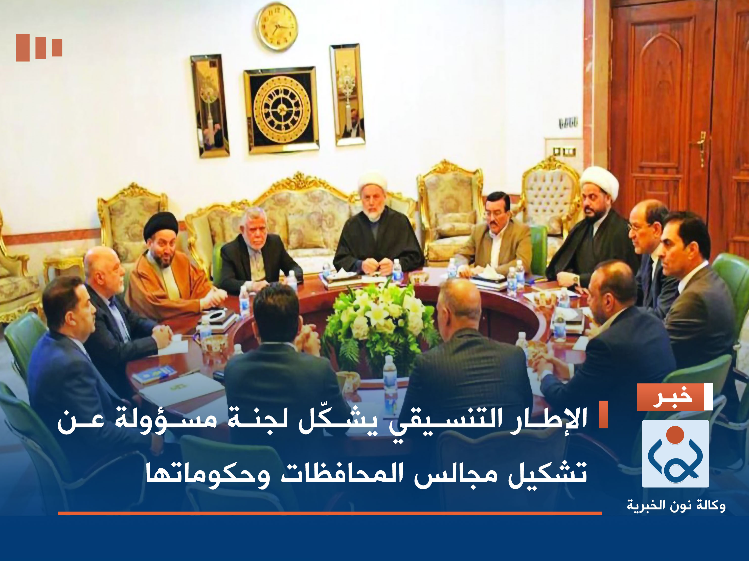 الإطار التنسيقي يشكّل لجنة مسؤولة عن تشكيل مجالس المحافظات وحكوماتها