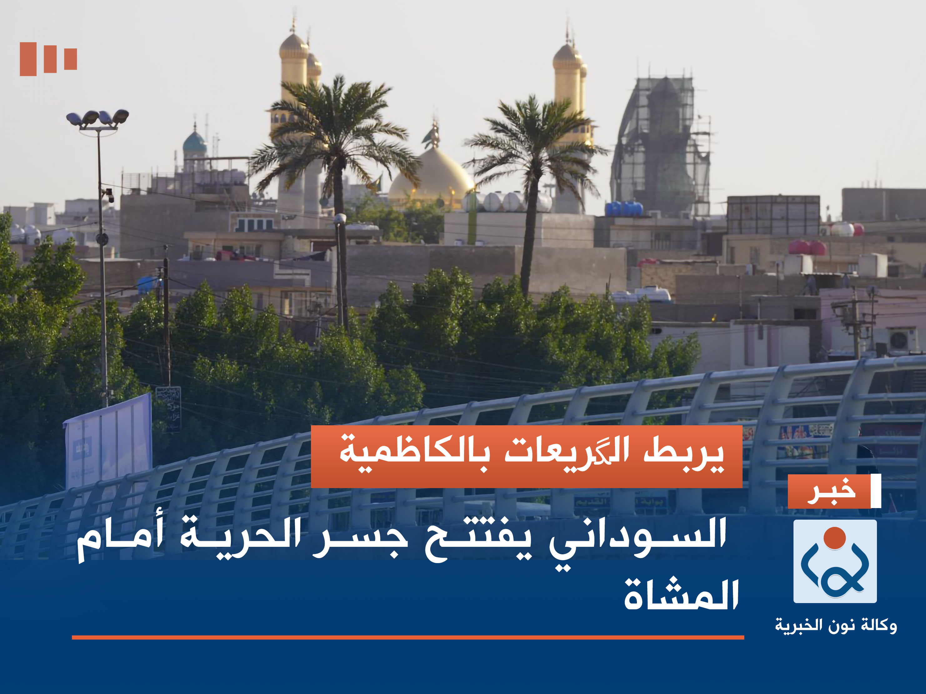 يربط الگريعات بالكاظمية.. السوداني يفتتح جسر الحرية أمام المشاة (صور)