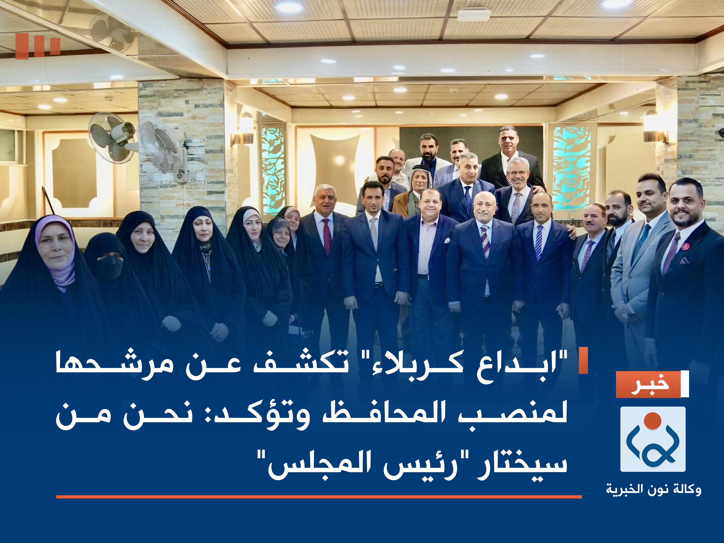 "ابداع كربلاء" تكشف عن مرشحها لمنصب المحافظ وتؤكد: نحن من سيختار "رئيس المجلس"