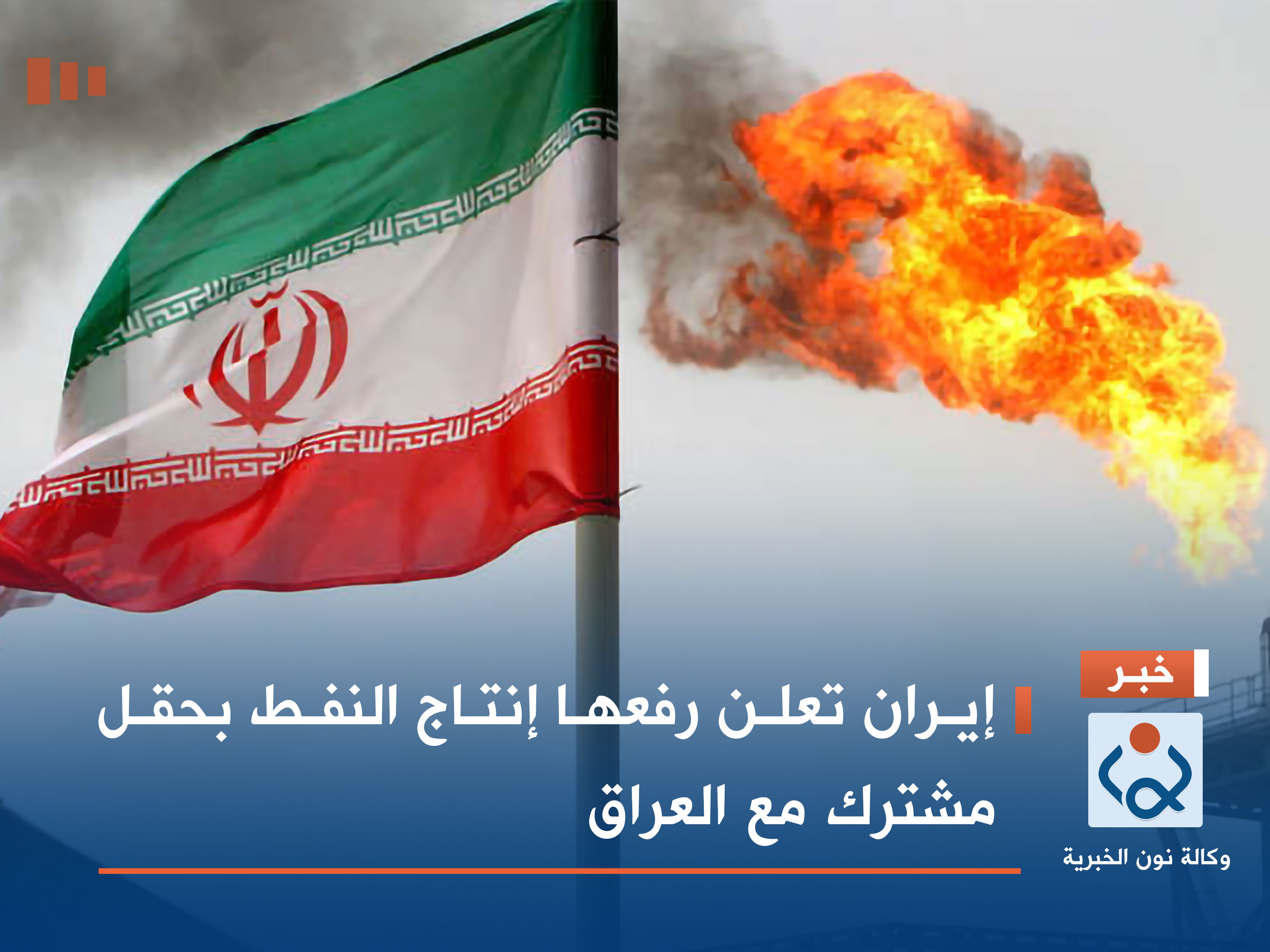 إيران تعلن رفعها إنتاج النفط بحقل مشترك مع العراق