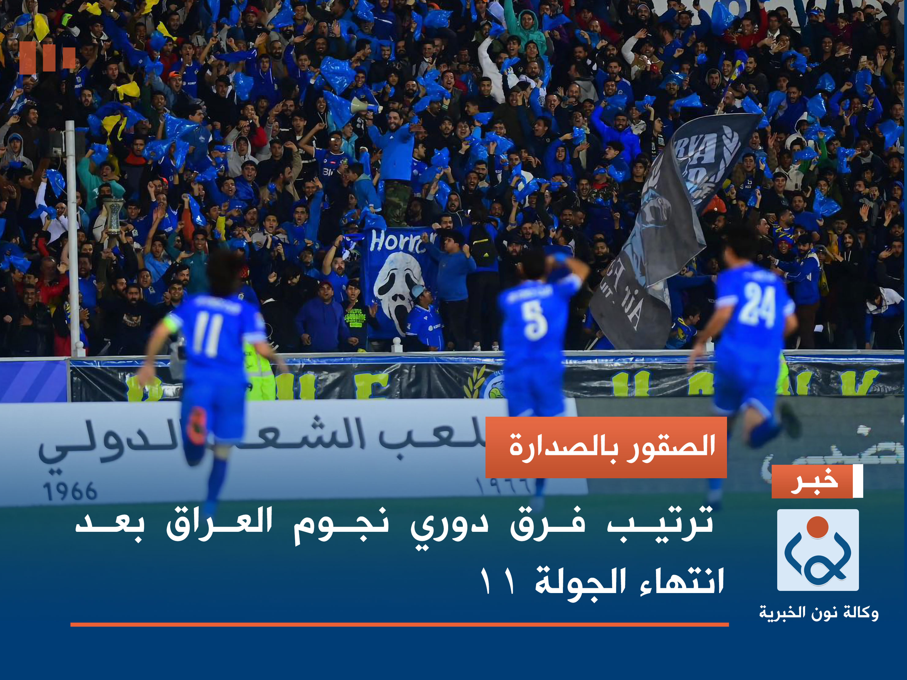 الصقور بالصدارة.. ترتيب فرق دوري نجوم العراق بعد انتهاء الجولة 11 (جدول)
