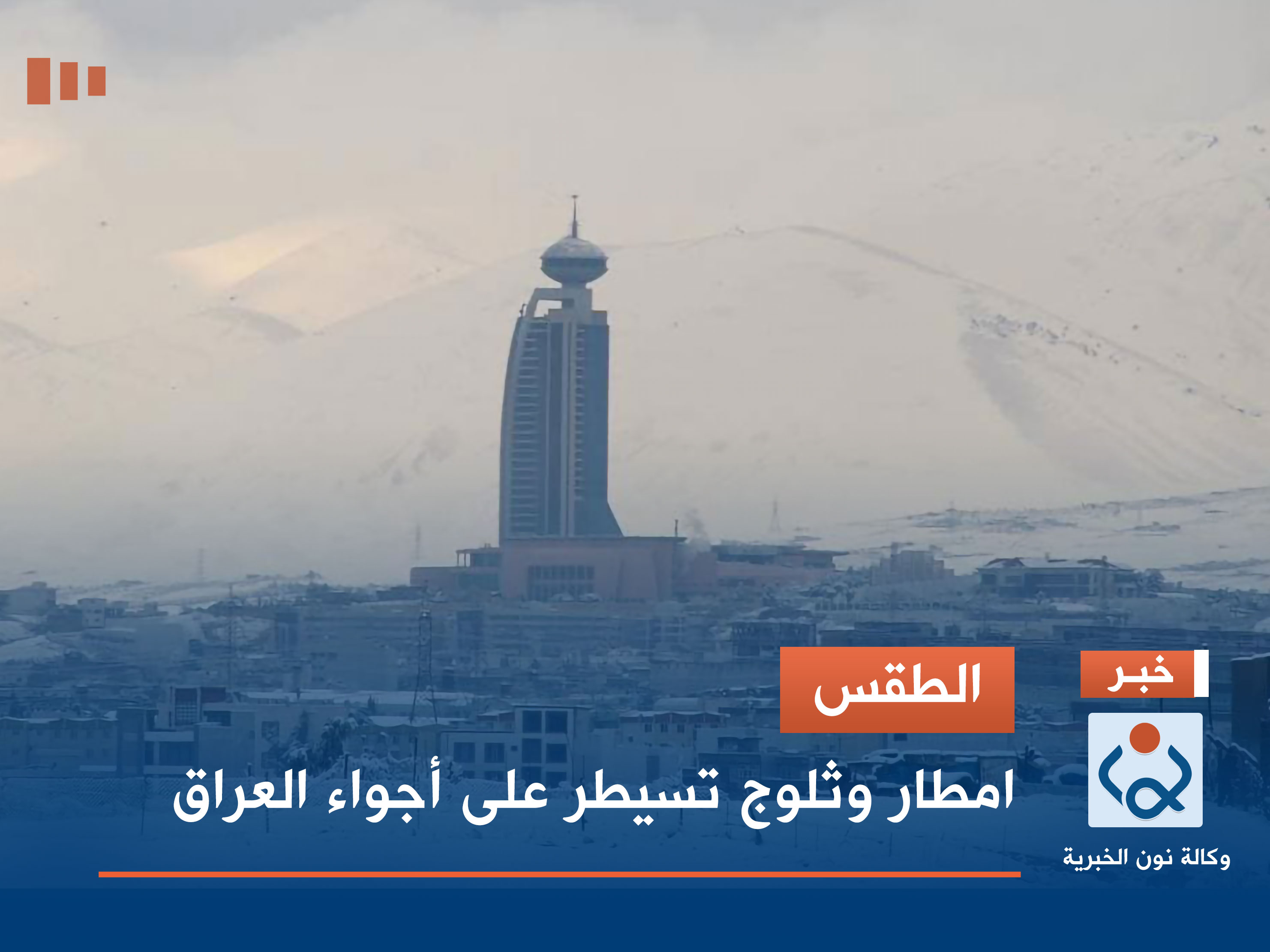 الطقس .. امطار وثلوج تسيطر على أجواء العراق