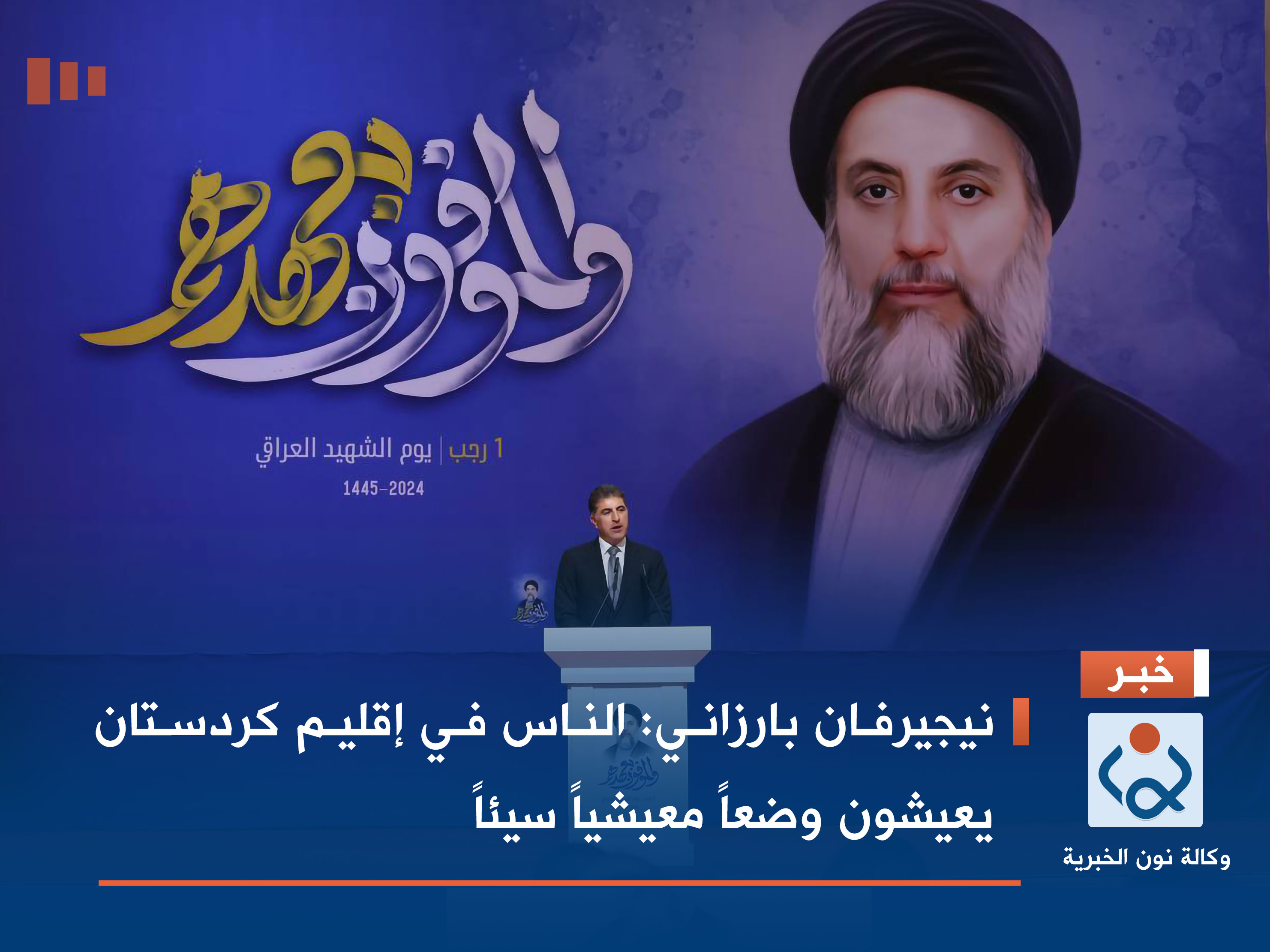 نيجيرفان بارزاني: الناس في إقليم كردستان يعيشون وضعاً معيشياً سيئاً