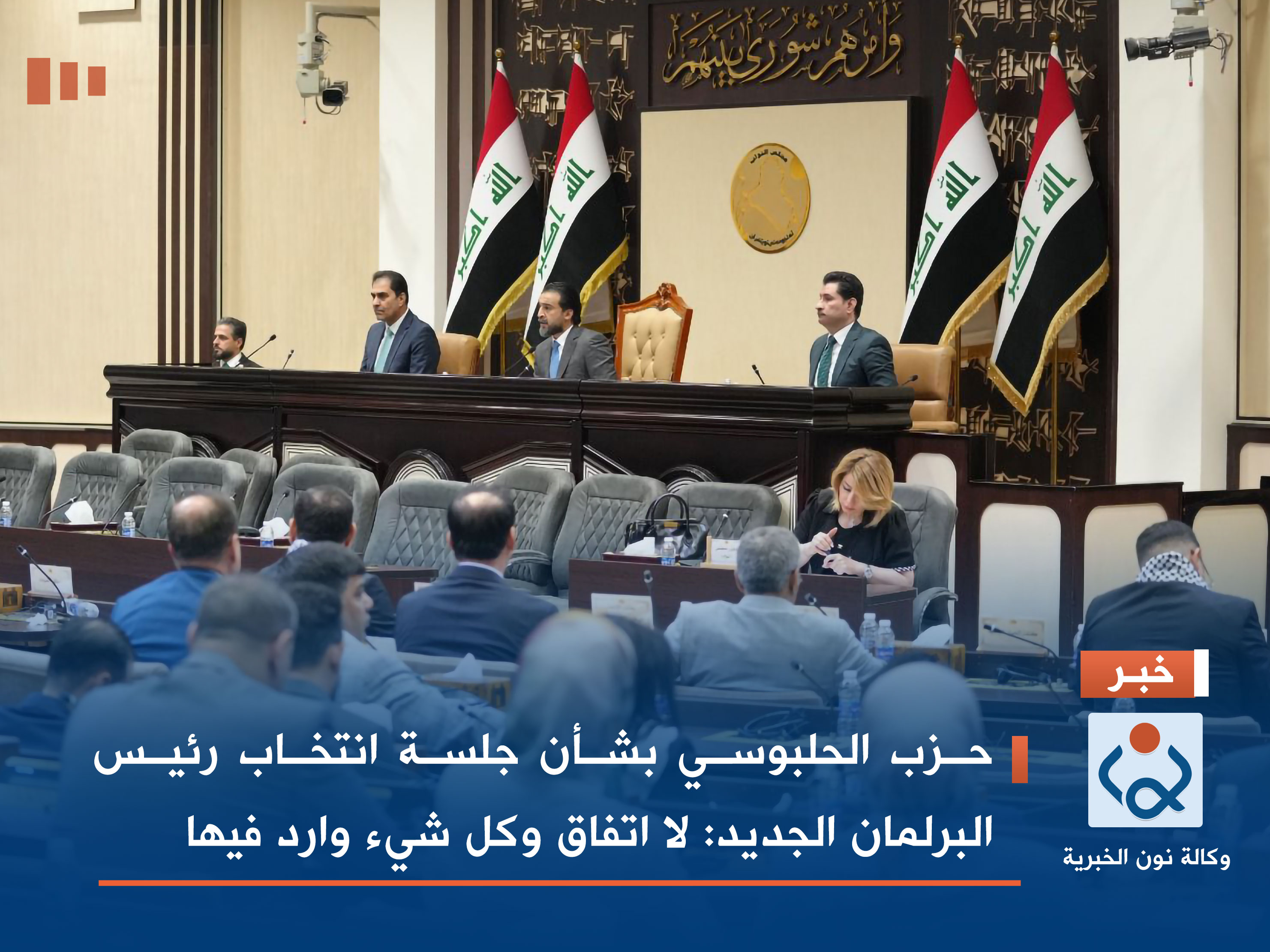 حزب الحلبوسي بشأن جلسة انتخاب رئيس البرلمان الجديد: لا اتفاق وكل شيء وارد فيها