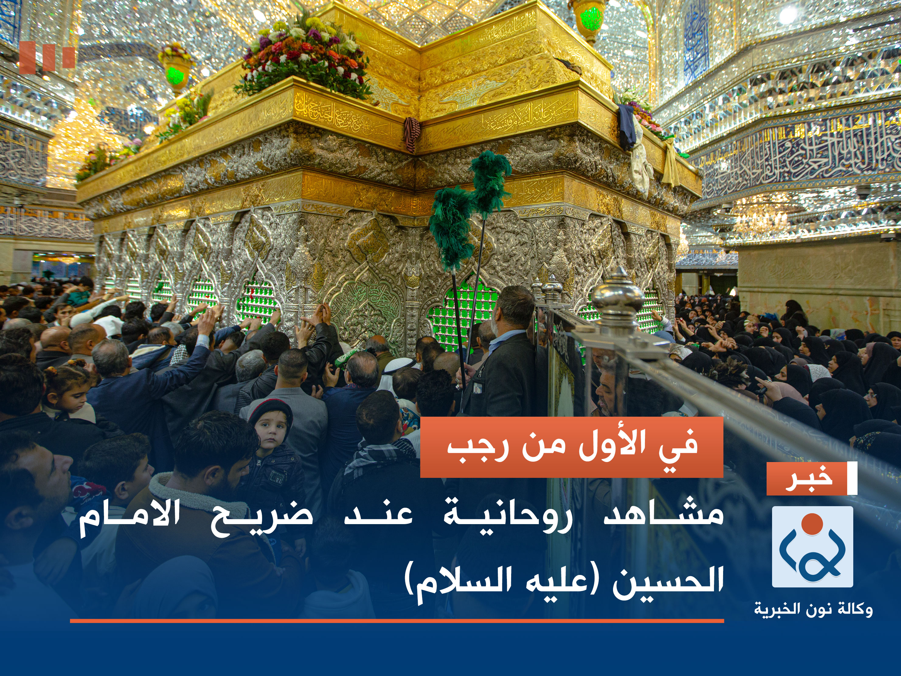 في الأول من رجب.. مشاهد روحانية عند ضريح الامام الحسين (عليه السلام)