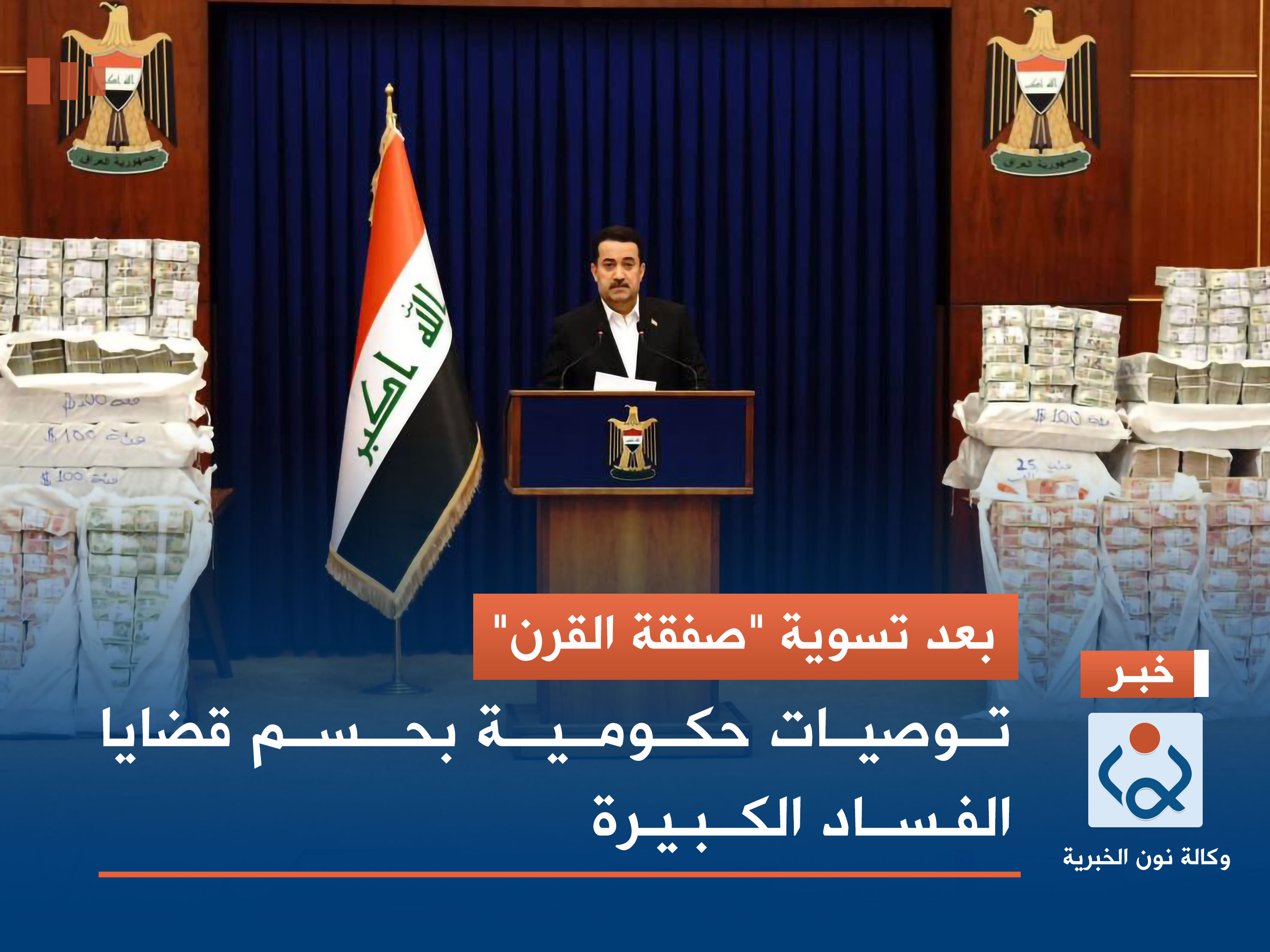 بعد تسوية "صفقة القرن".. توصيات حكومية بحسم قضايا الفساد الكبيرة