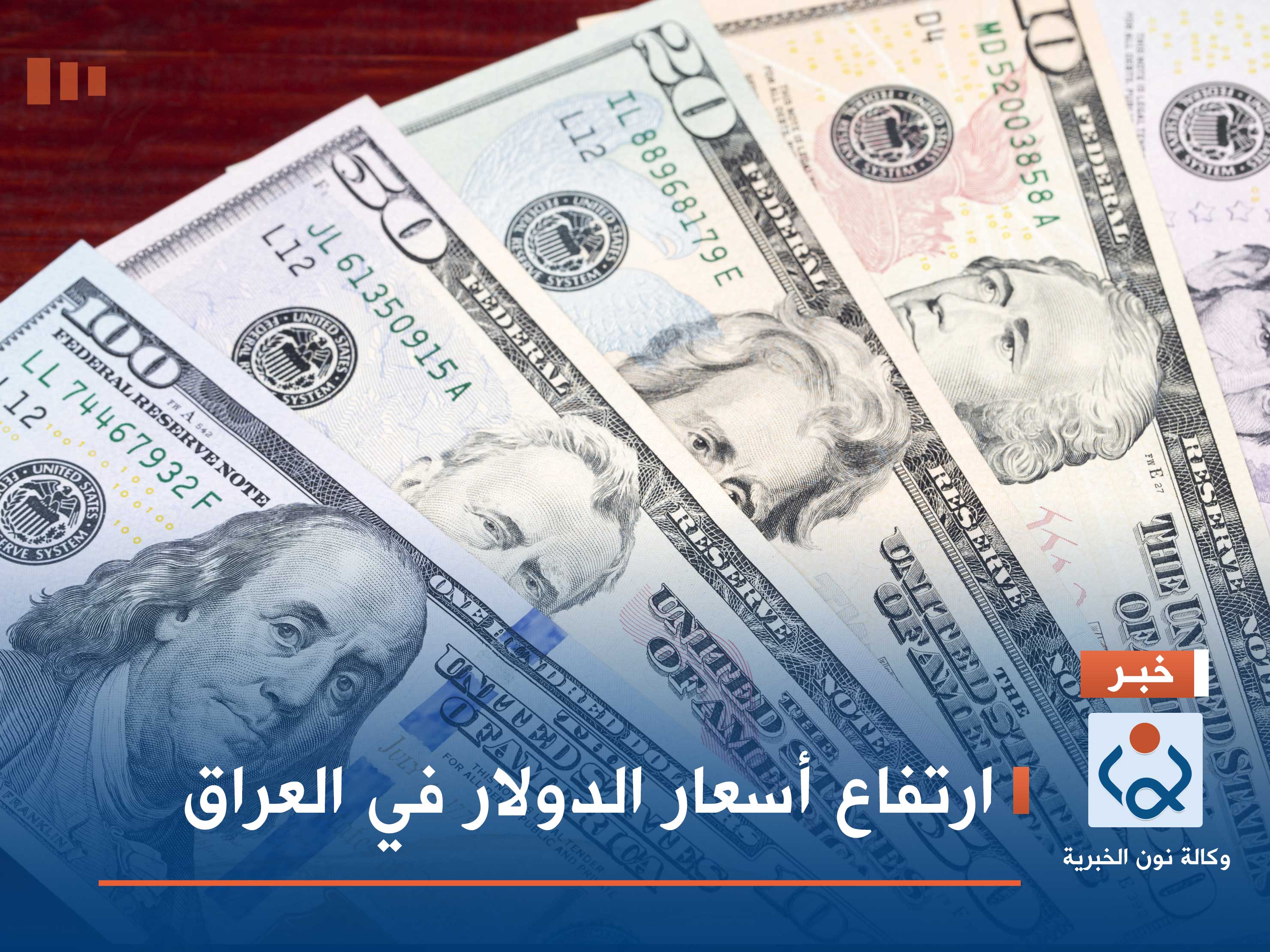 ارتفاع أسعار الدولار في العراق