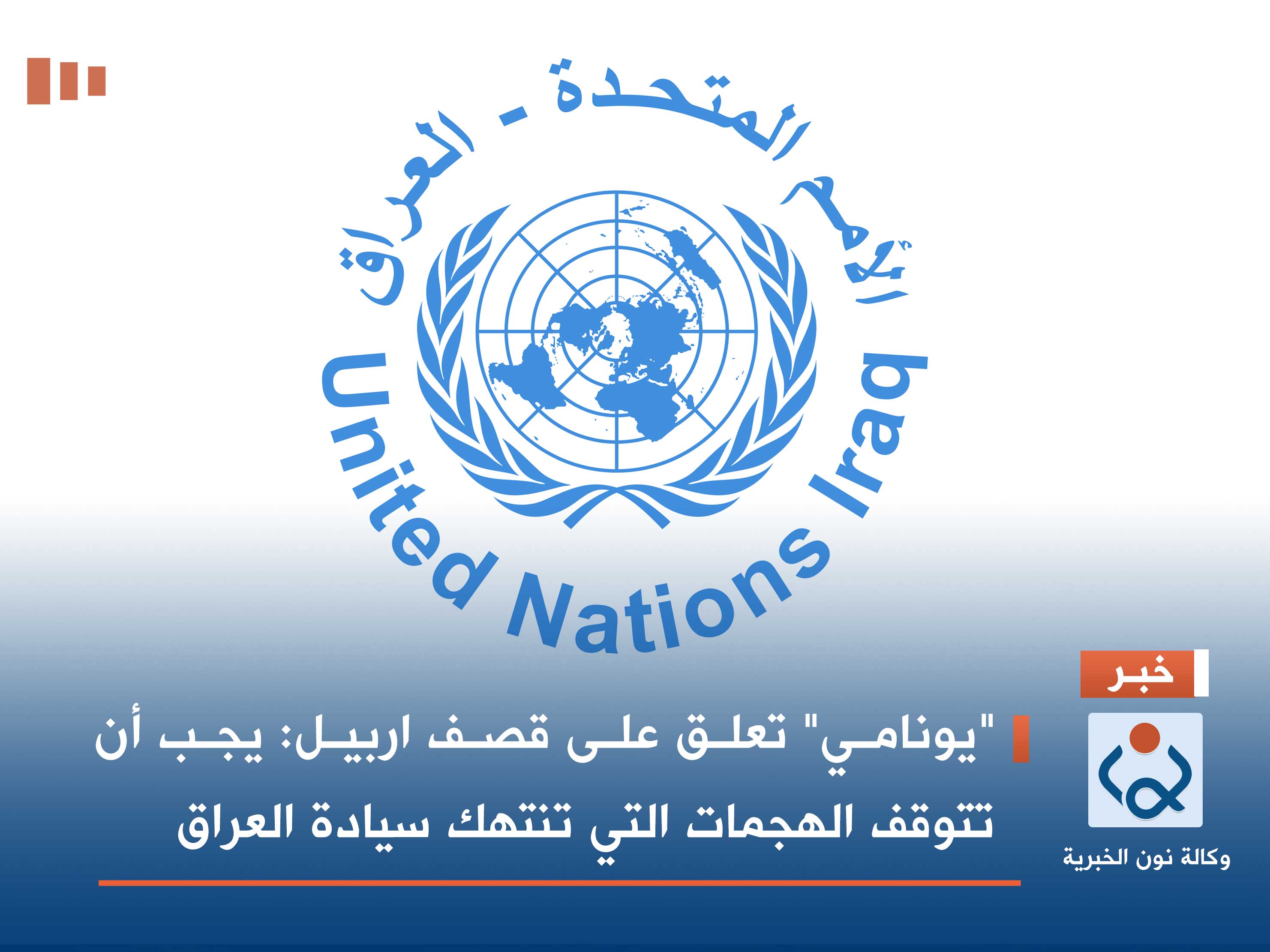 "يونامي" تعلق على قصف اربيل: يجب أن تتوقف الهجمات التي تنتهك سيادة العراق