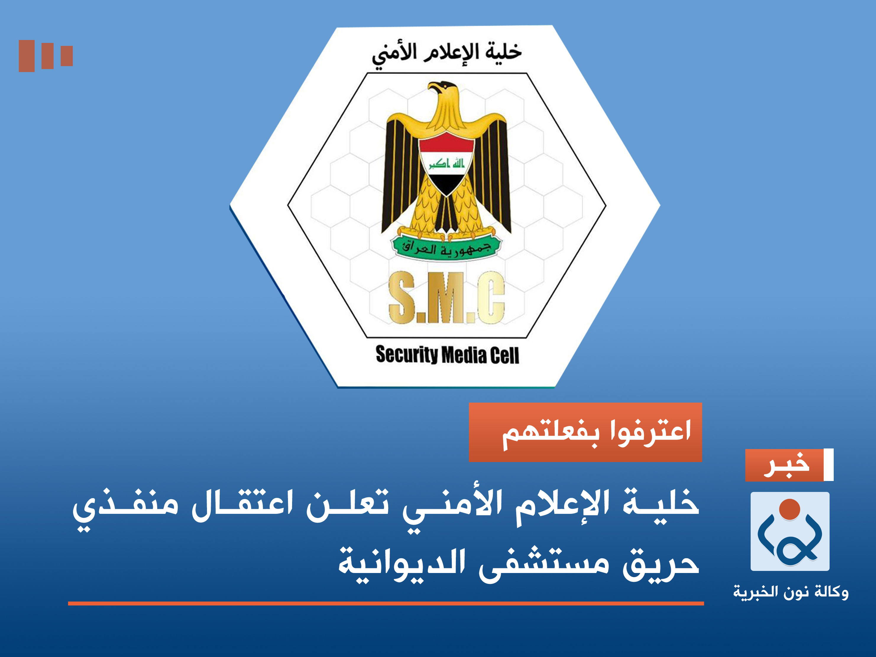 اعترفوا بفعلتهم.. خلية الإعلام الأمني تعلن اعتقال منفذي حريق مستشفى الديوانية