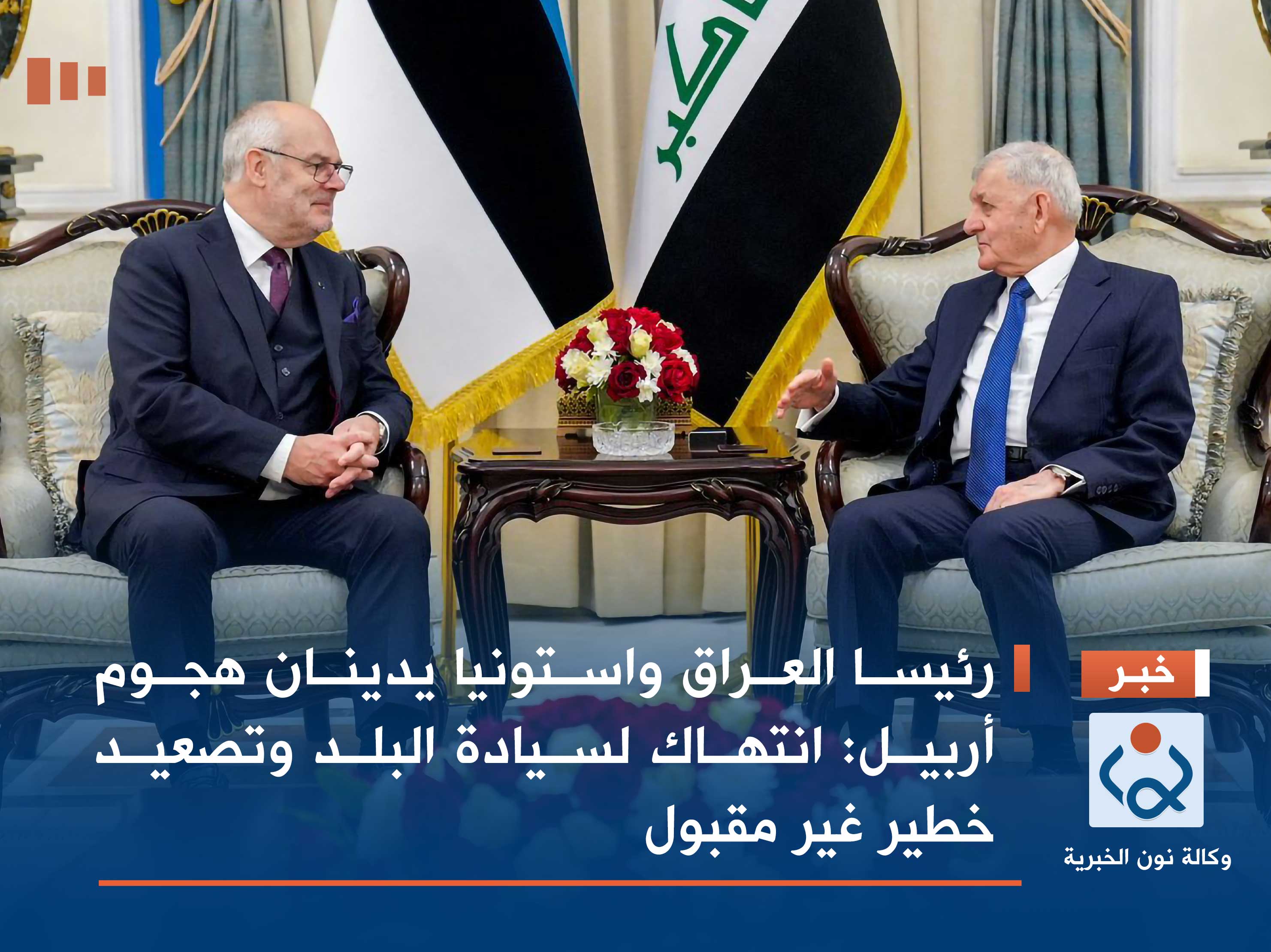 رئيسا العراق واستونيا يدينان هجوم أربيل: انتهاك لسيادة البلد وتصعيد خطير غير مقبول