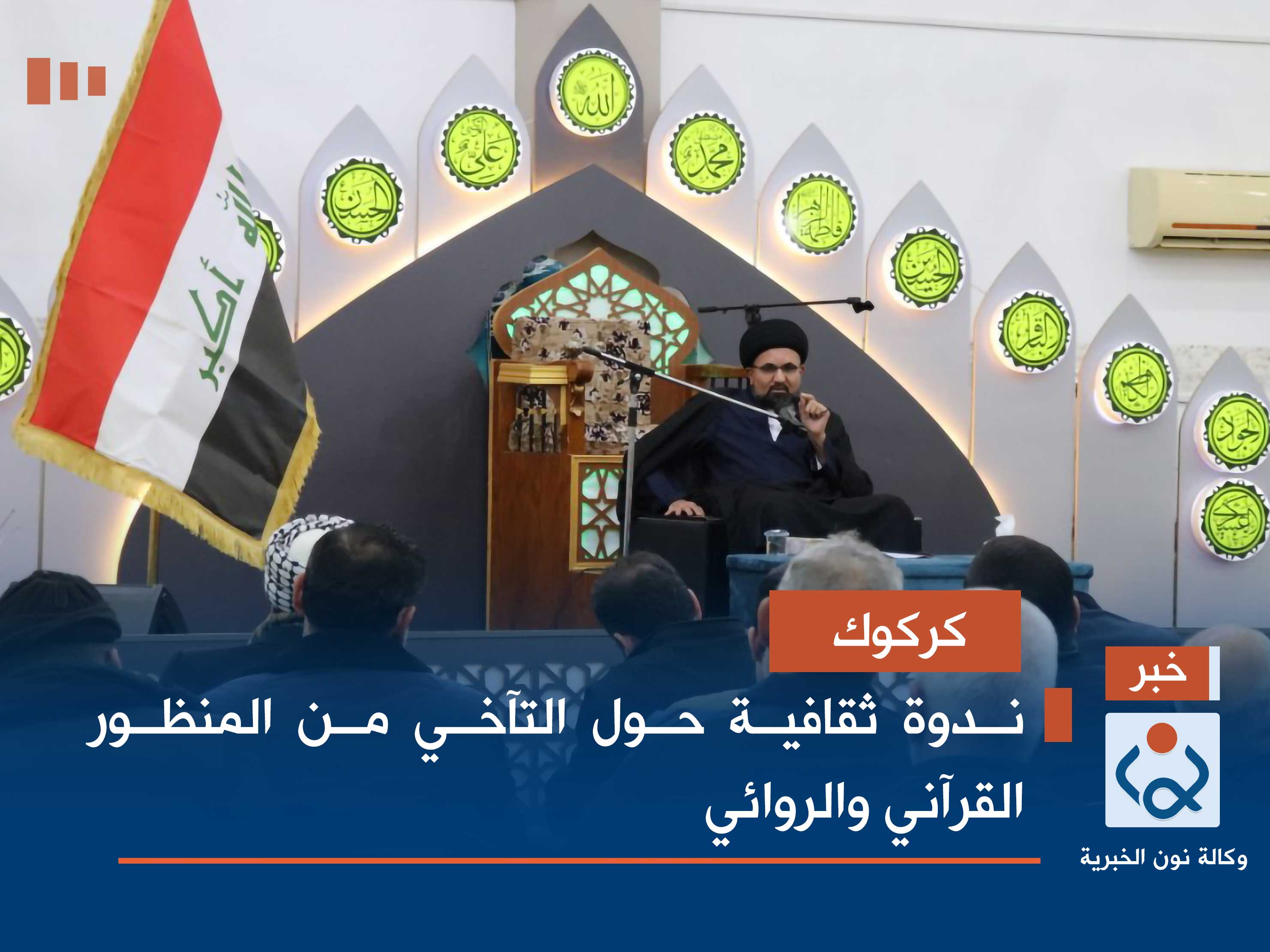 كركوك.. ندوة ثقافية حول التآخي من المنظور القرآني والروائي (صور)